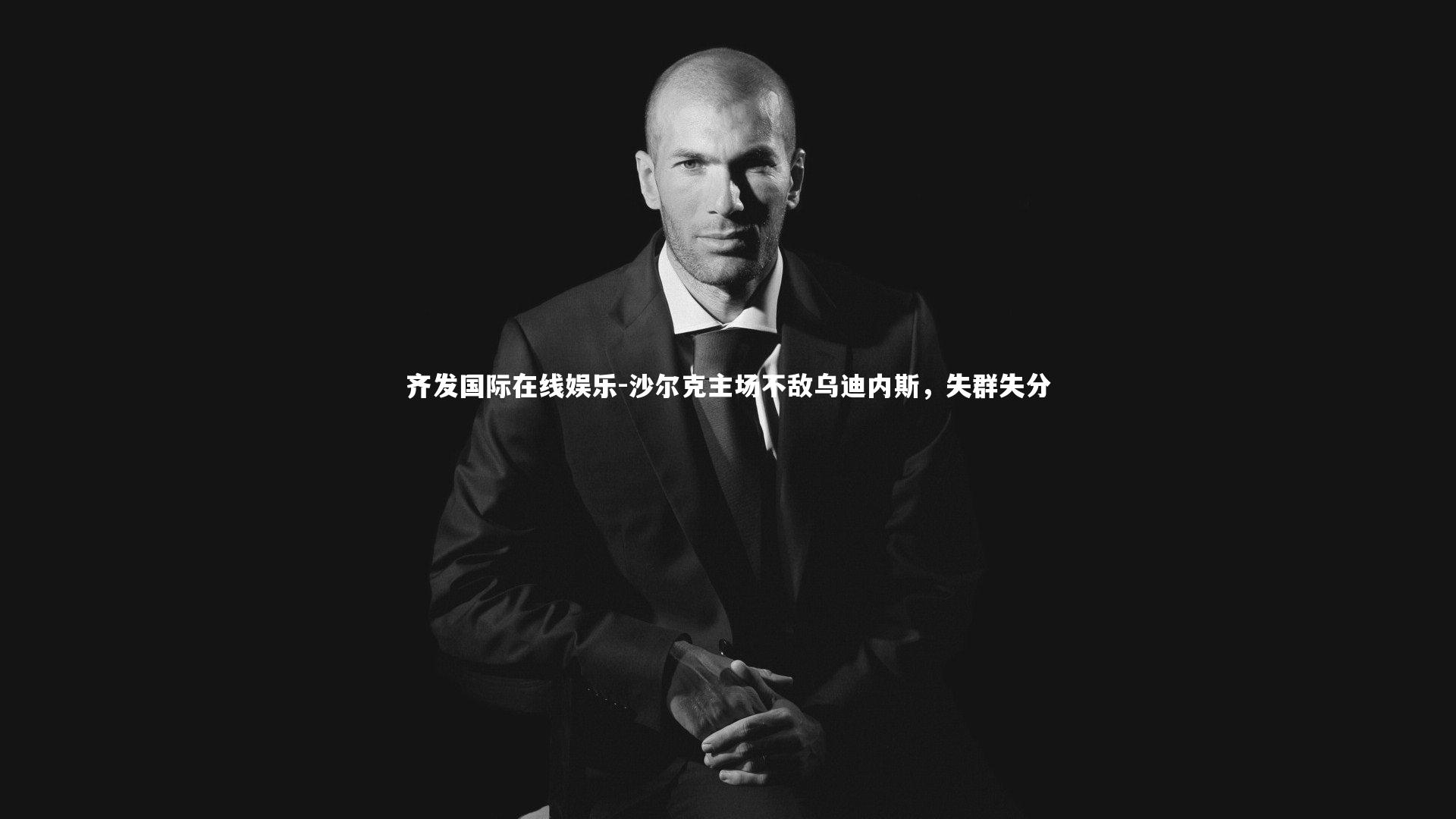 齐发国际在线娱乐-沙尔克主场不敌乌迪内斯，失群失分