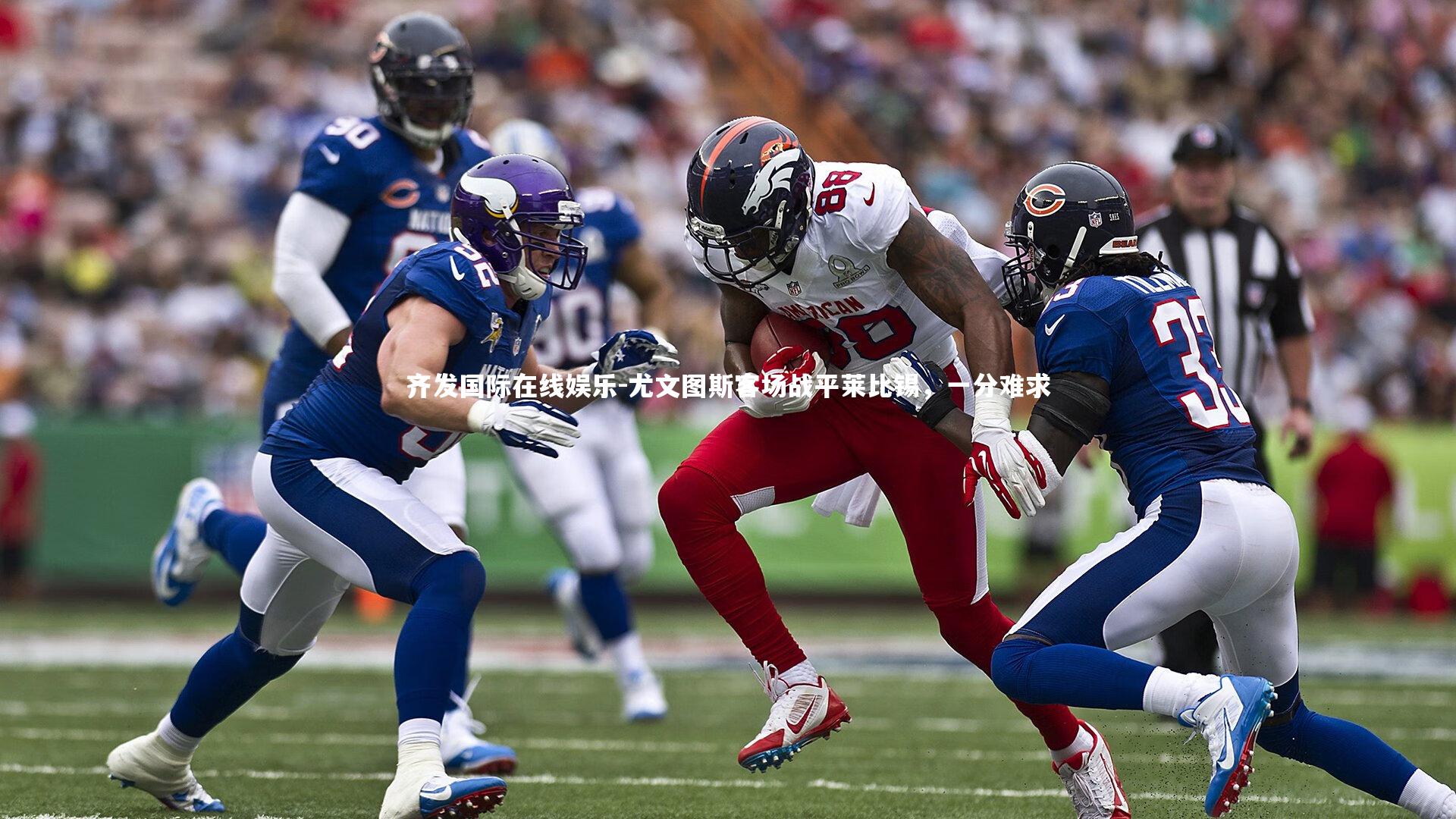 尤文图斯客场战平莱比锡，一分难求