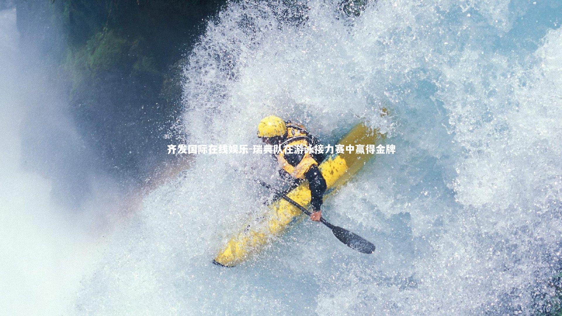 瑞典队在游泳接力赛中赢得金牌