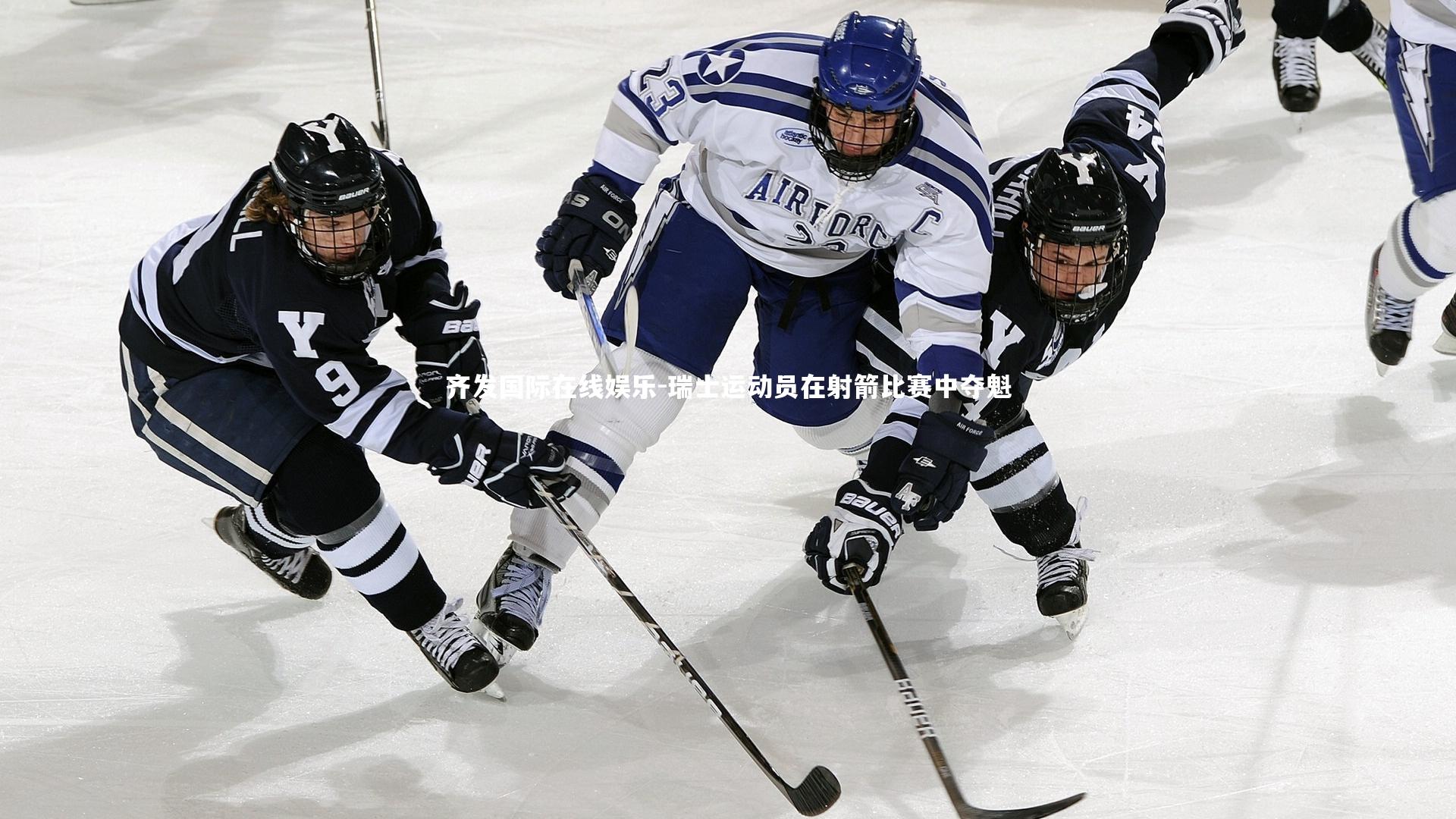 齐发国际在线娱乐-瑞士运动员在射箭比赛中夺魁