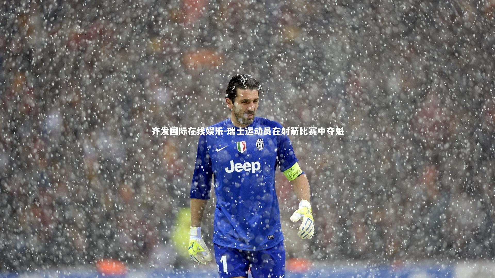 瑞士运动员在射箭比赛中夺魁