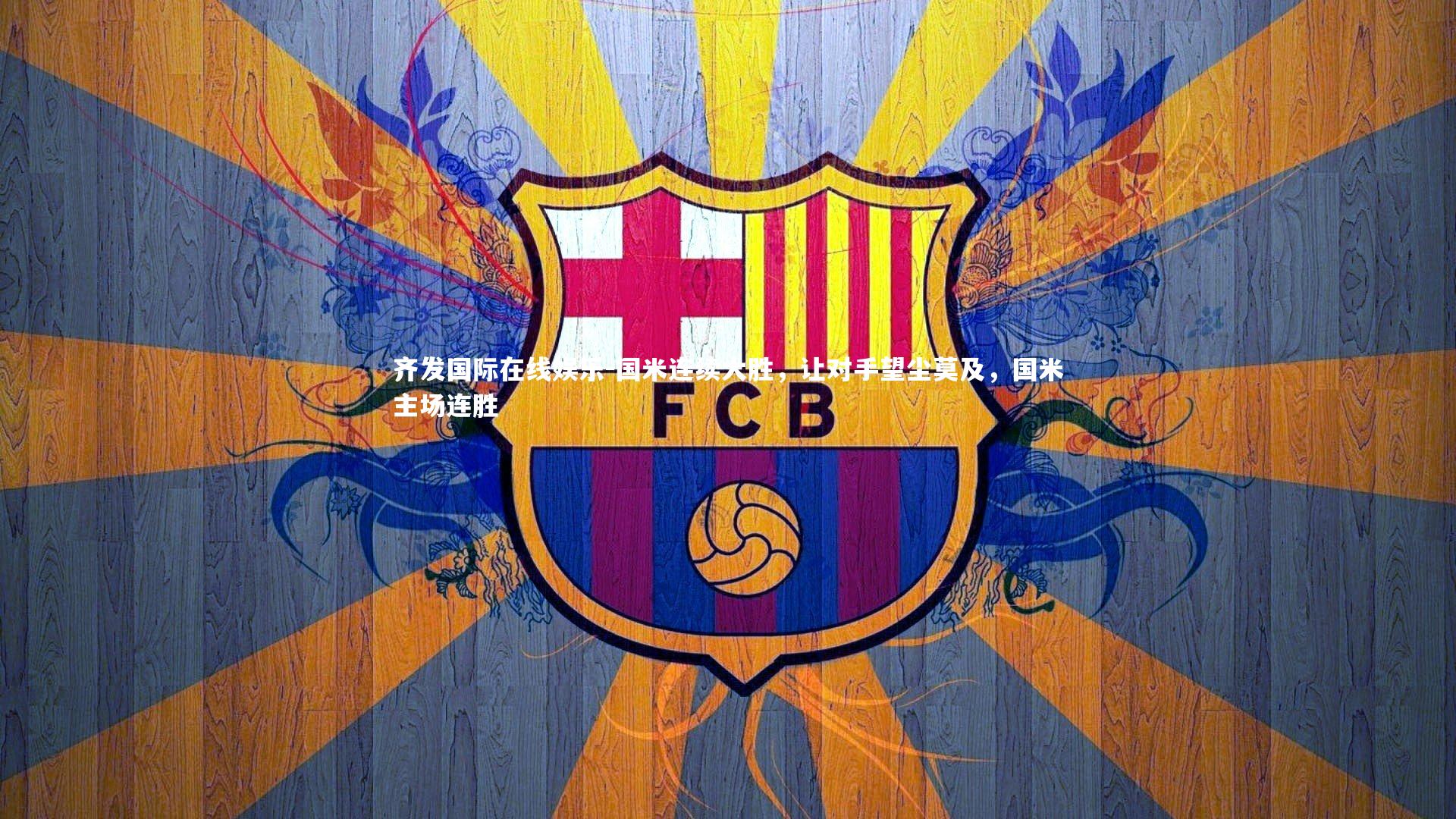 齐发国际在线娱乐-国米连续大胜，让对手望尘莫及，国米主场连胜