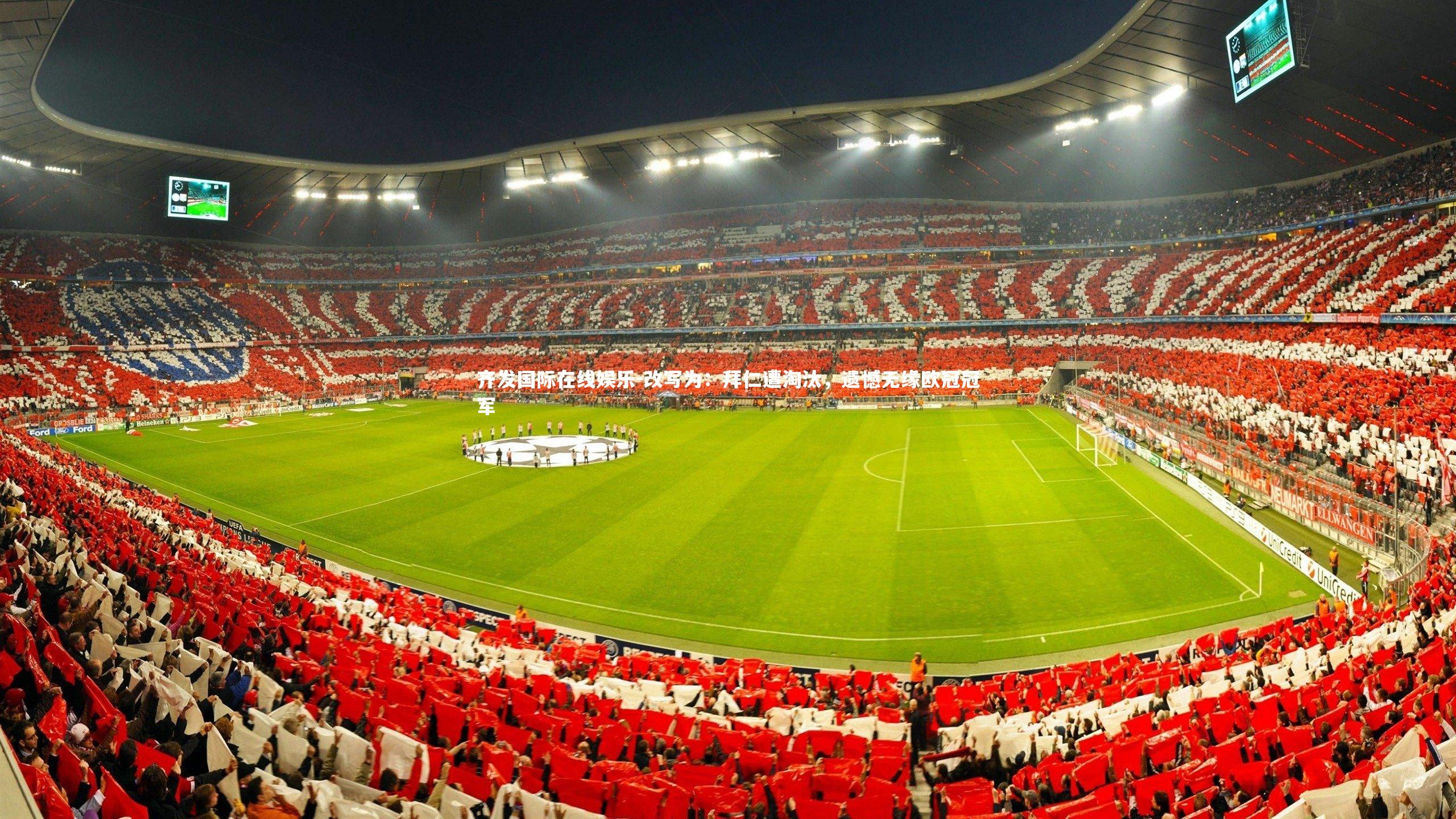 改写为：拜仁遭淘汰，遗憾无缘欧冠冠军