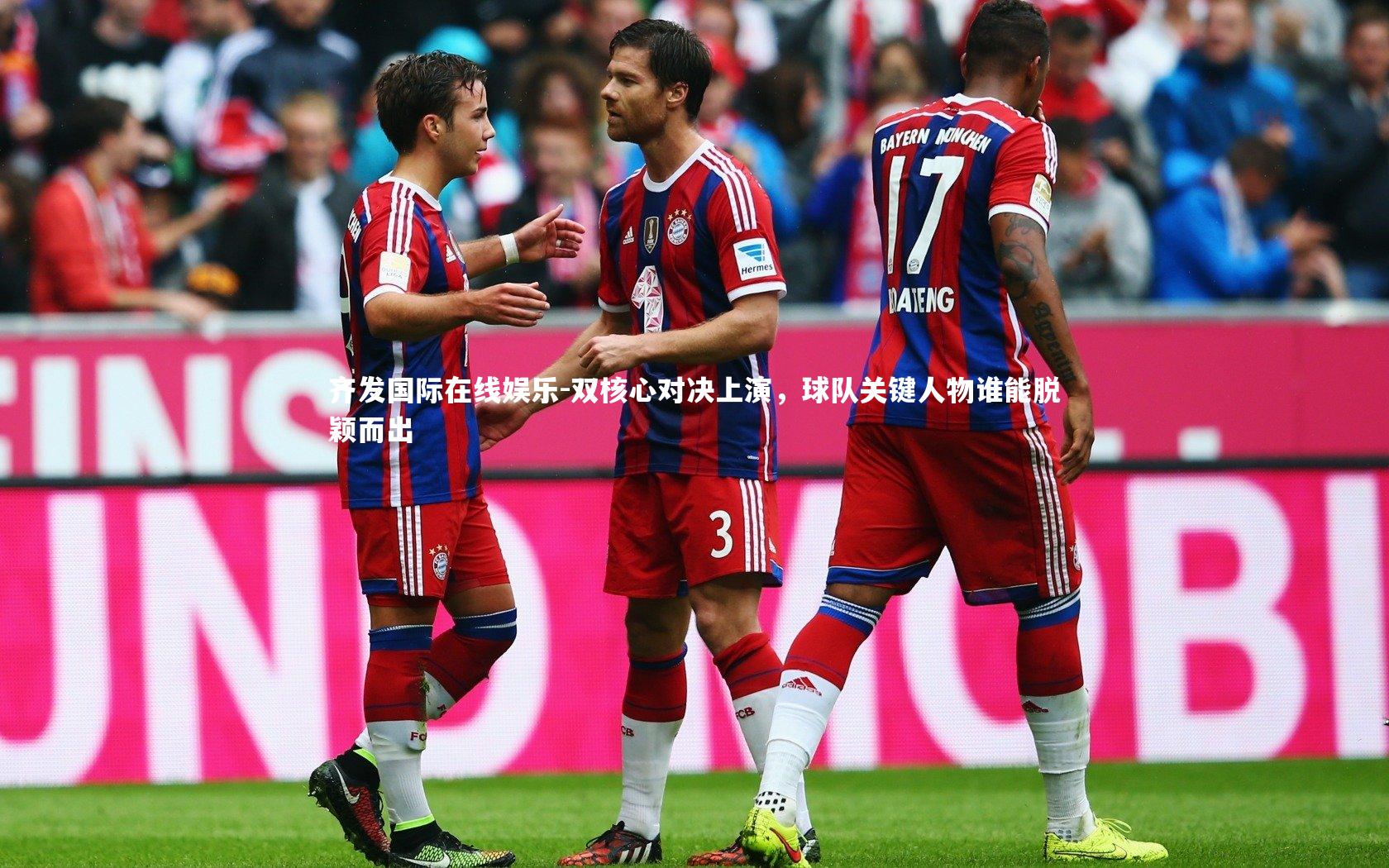 齐发国际在线娱乐-双核心对决上演，球队关键人物谁能脱颖而出