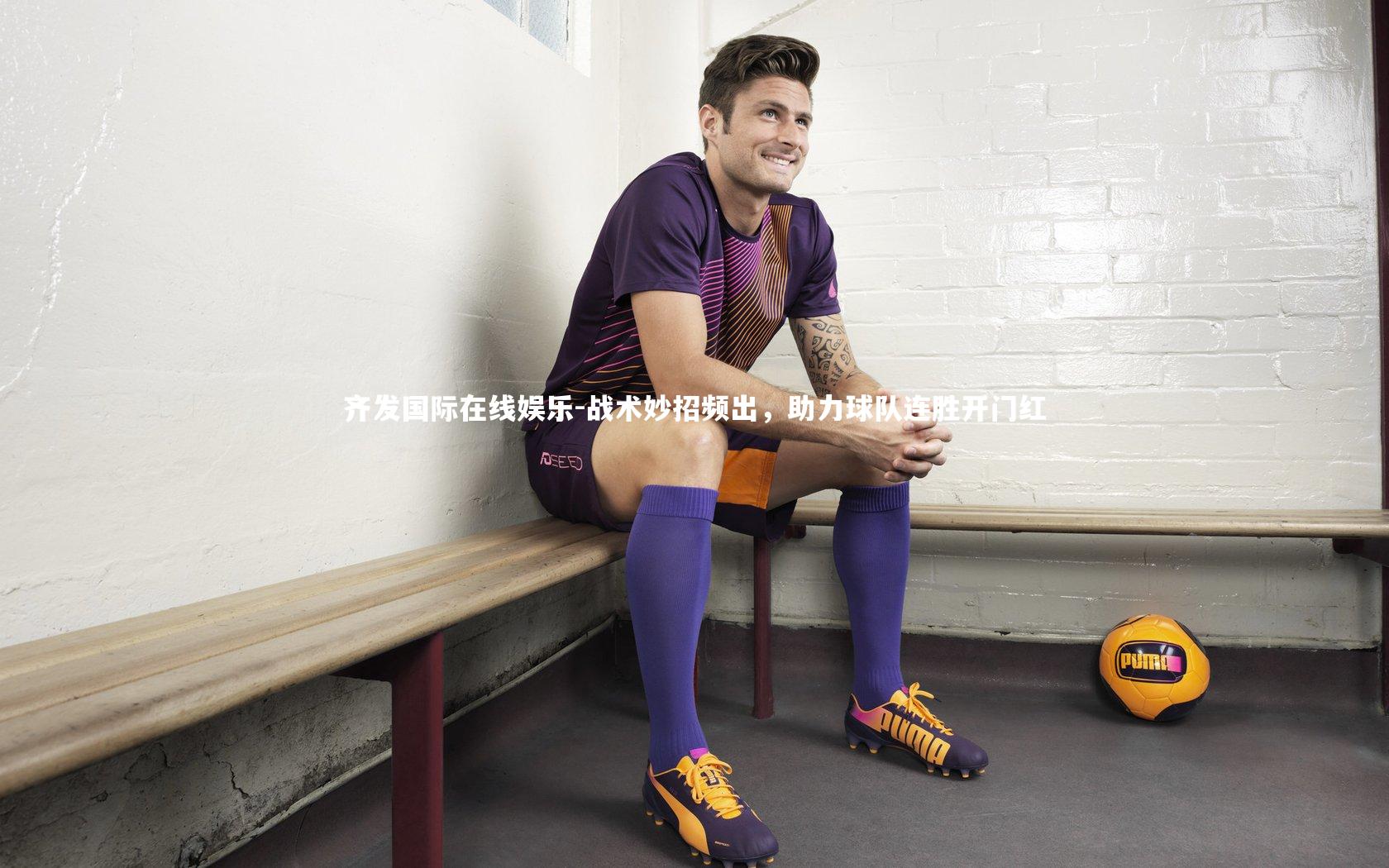 战术妙招频出，助力球队连胜开门红