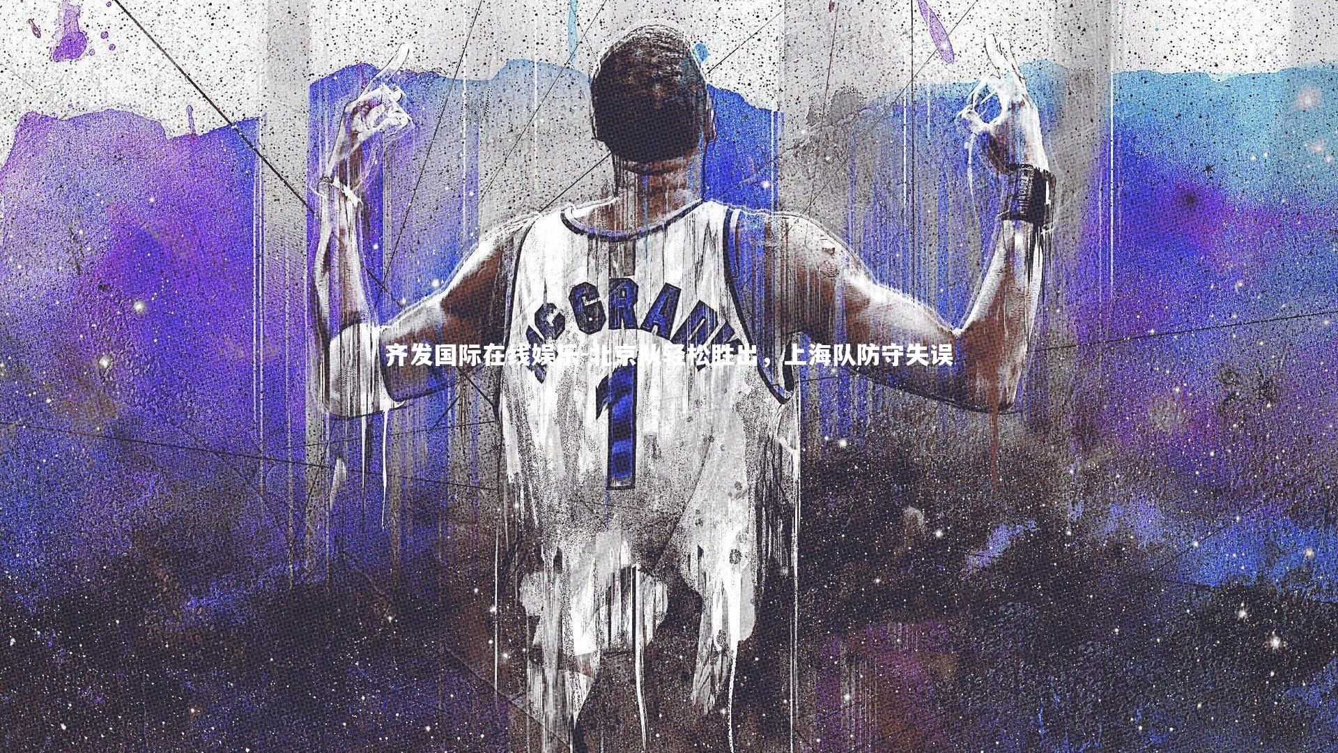 北京队轻松胜出，上海队防守失误