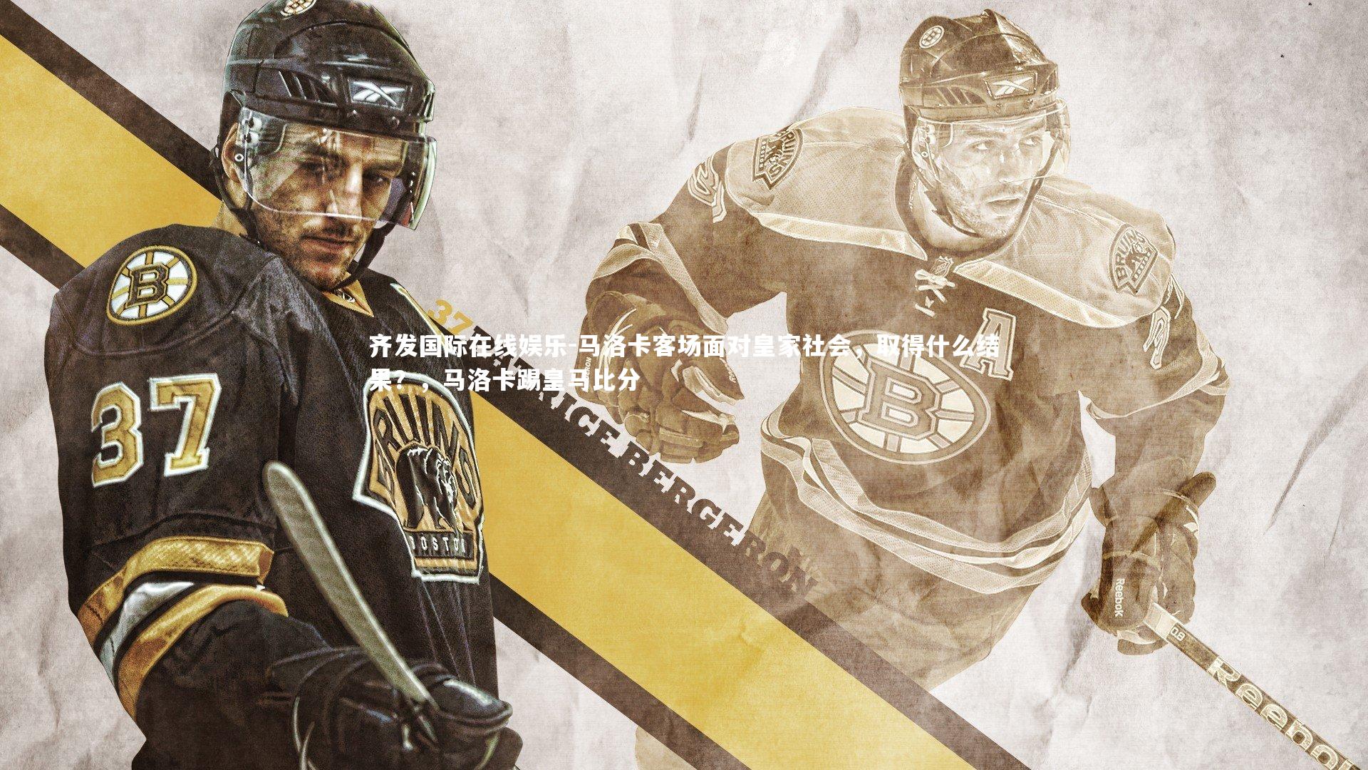 马洛卡客场面对皇家社会，取得什么结果？，马洛卡踢皇马比分