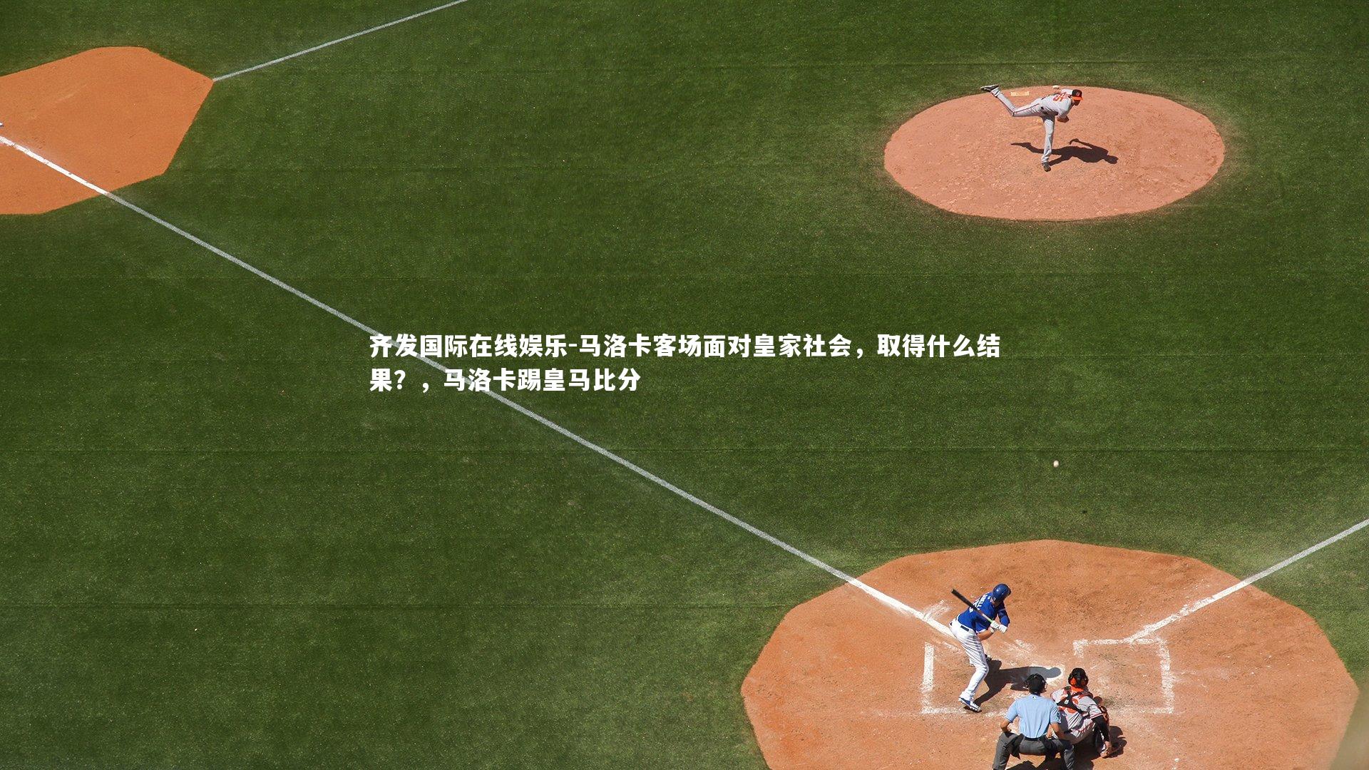 马洛卡客场面对皇家社会，取得什么结果？，马洛卡踢皇马比分