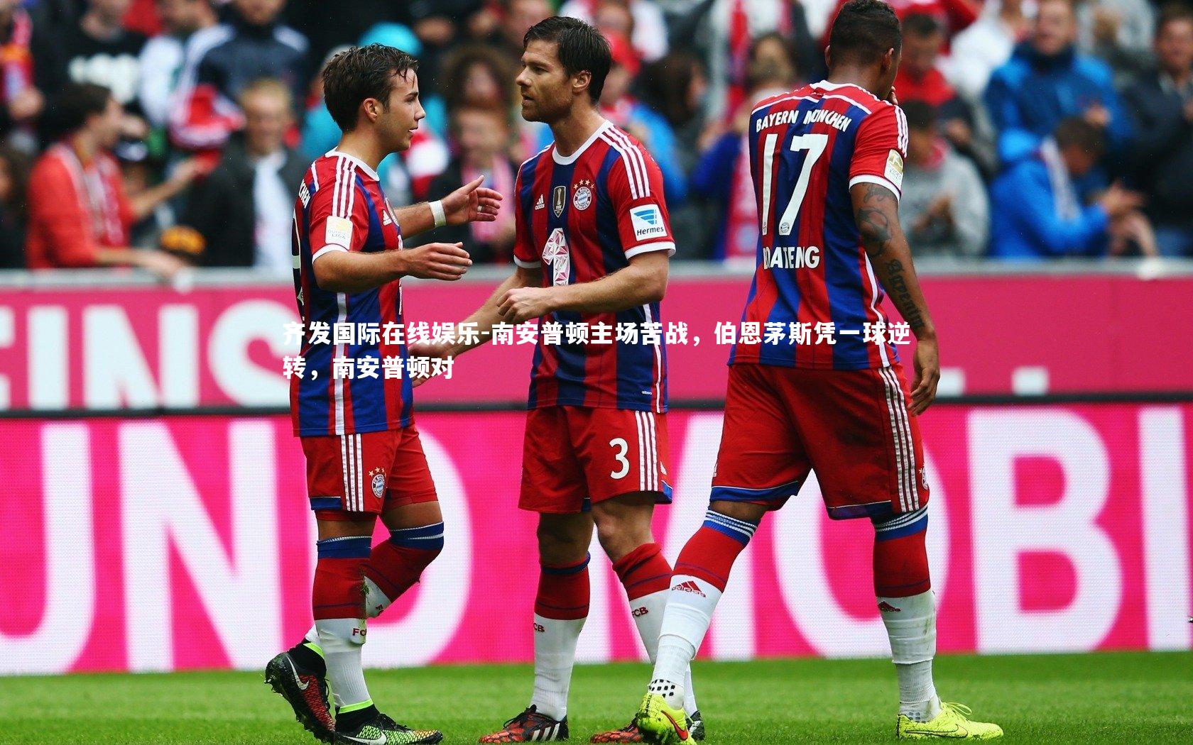 南安普顿主场苦战，伯恩茅斯凭一球逆转，南安普顿对