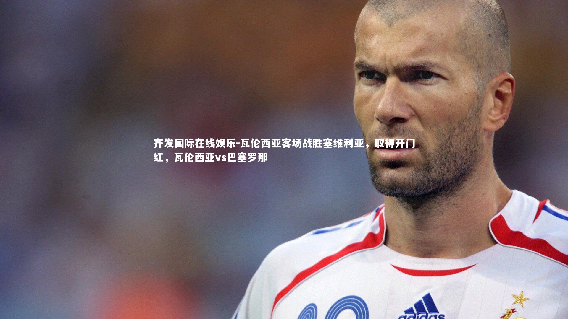 齐发国际在线娱乐-瓦伦西亚客场战胜塞维利亚，取得开门红，瓦伦西亚vs巴塞罗那