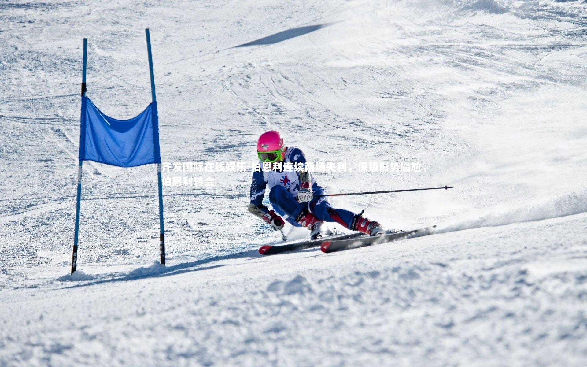 齐发国际在线娱乐-伯恩利连续两场失利，保级形势尴尬，伯恩利转会