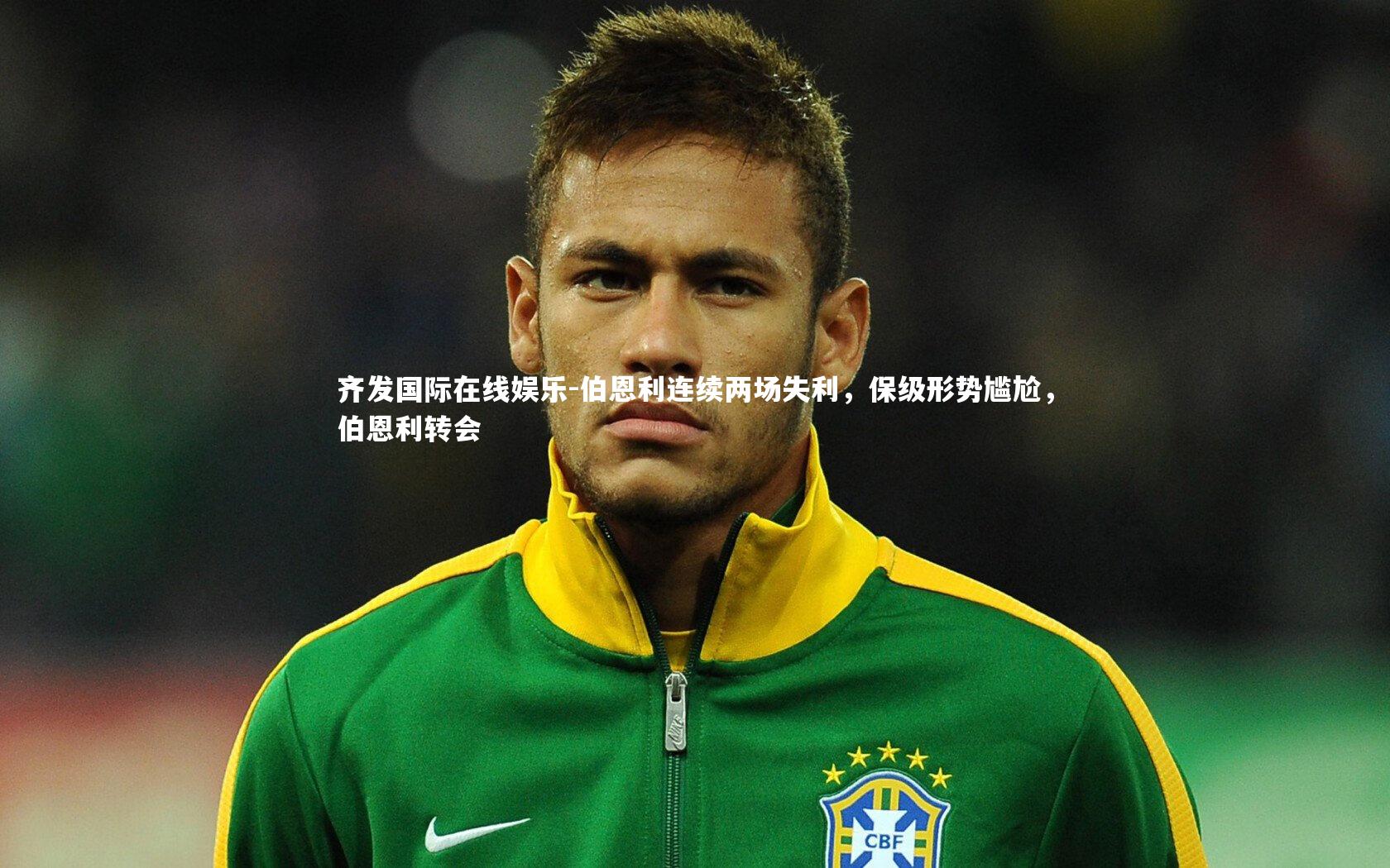 伯恩利连续两场失利，保级形势尴尬，伯恩利转会