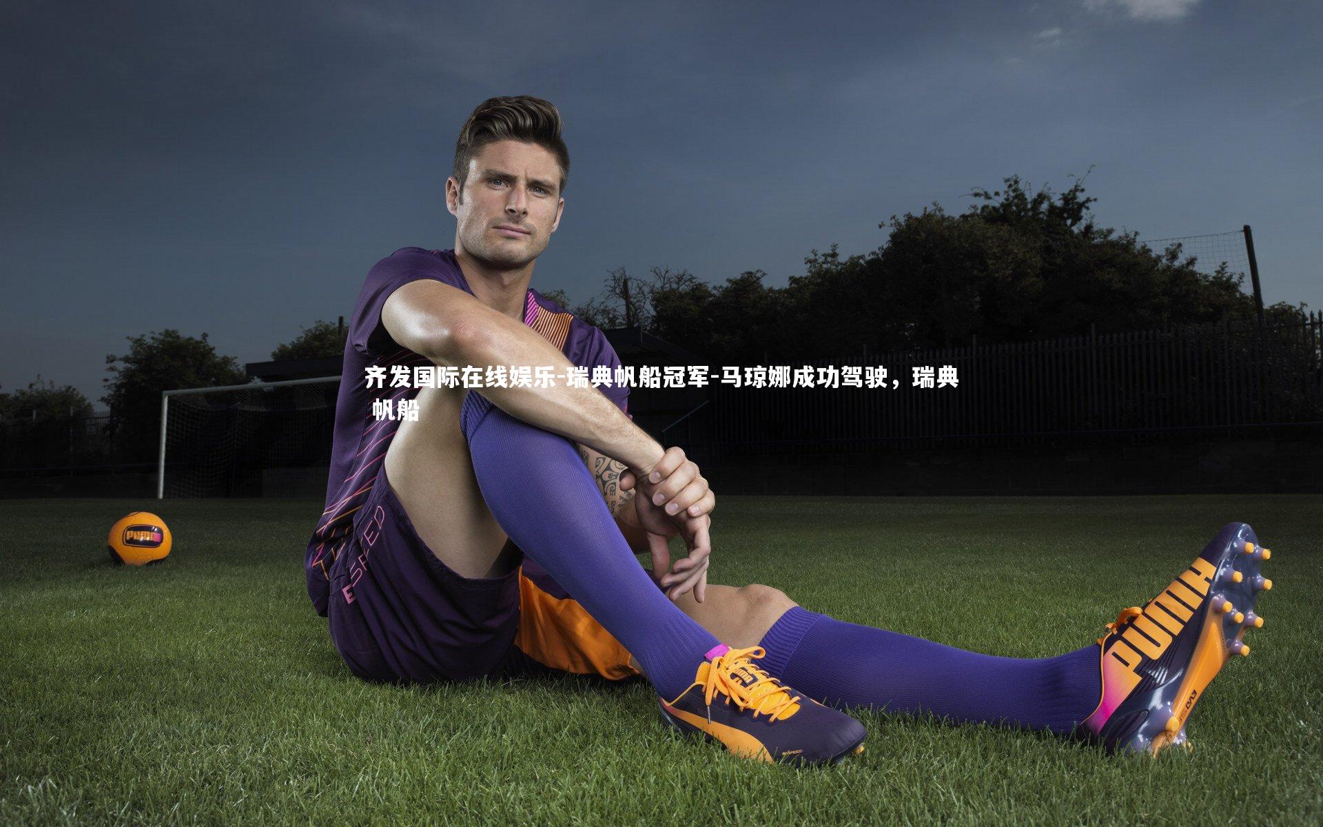 瑞典帆船冠军-马琼娜成功驾驶，瑞典 帆船