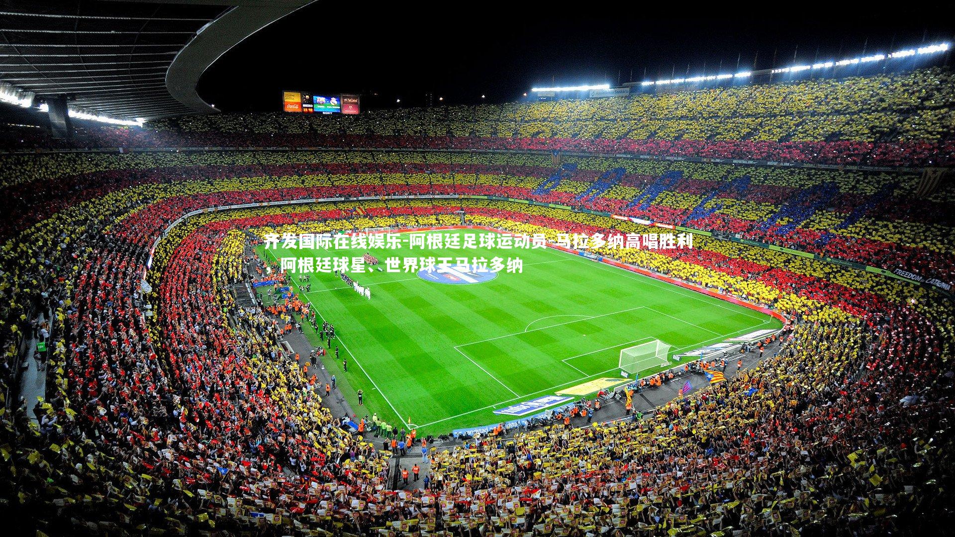 阿根廷足球运动员-马拉多纳高唱胜利,阿根廷球星、世界球王马拉多纳