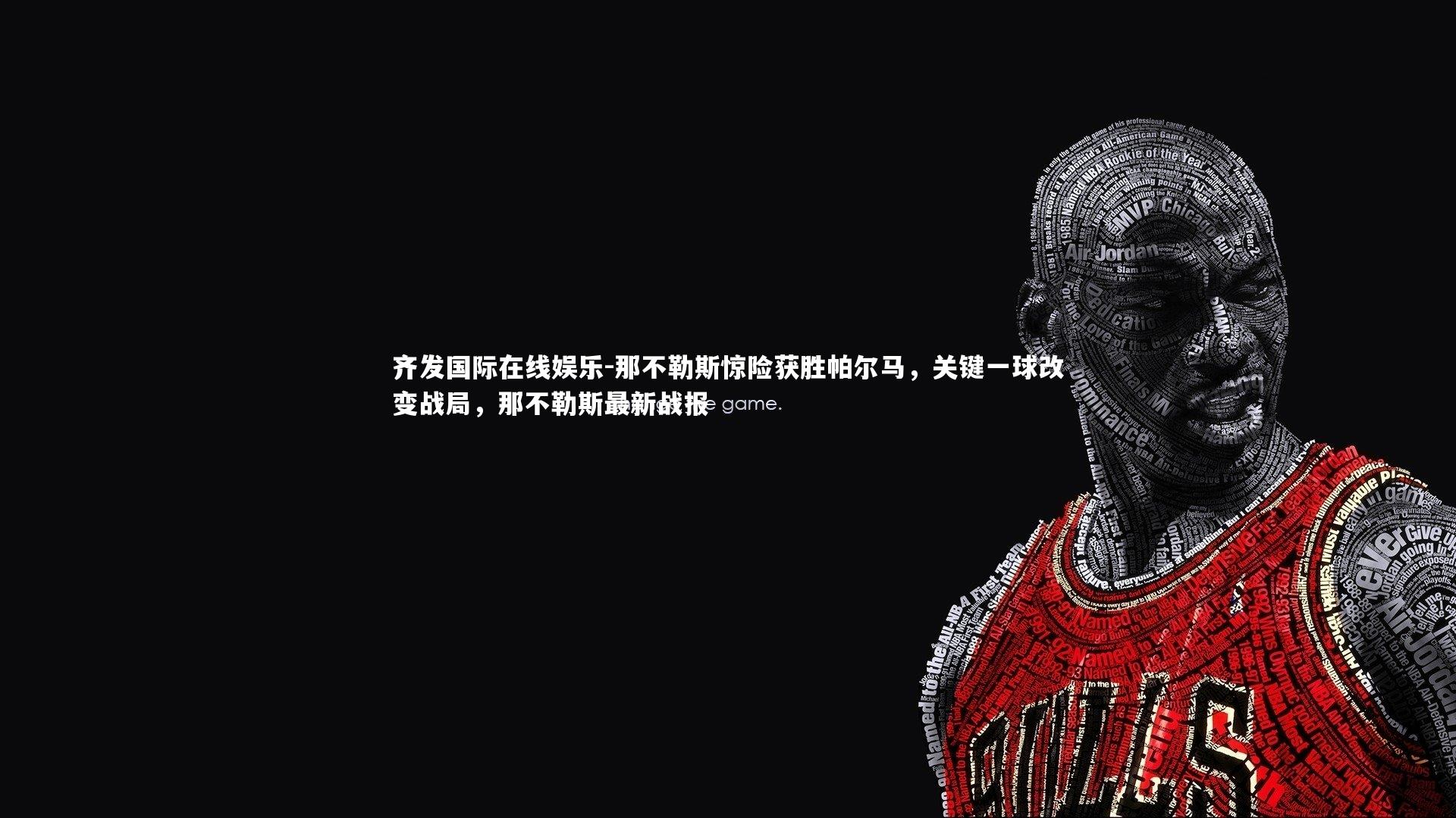 那不勒斯惊险获胜帕尔马，关键一球改变战局，那不勒斯最新战报