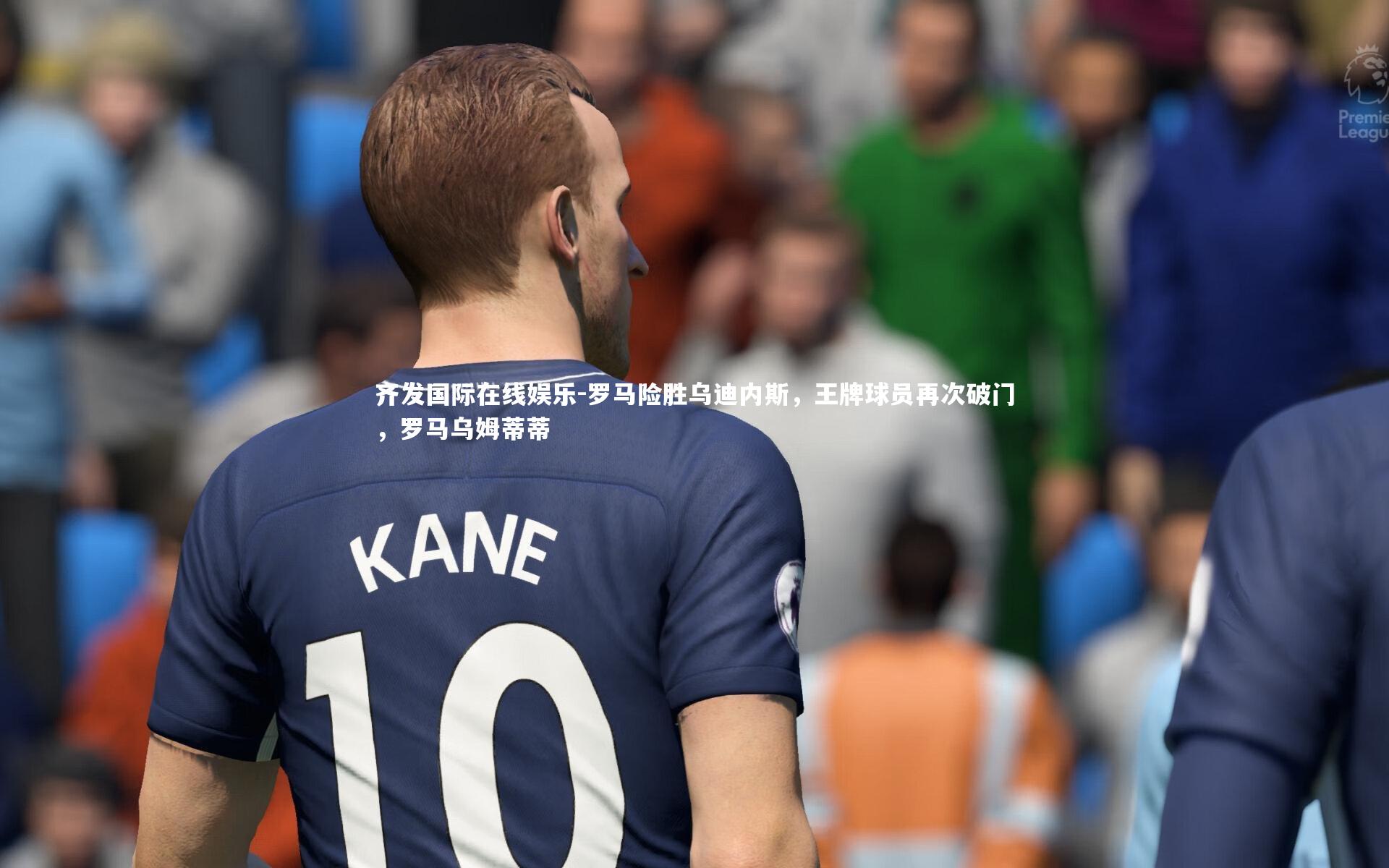 齐发国际在线娱乐-罗马险胜乌迪内斯，王牌球员再次破门，罗马乌姆蒂蒂