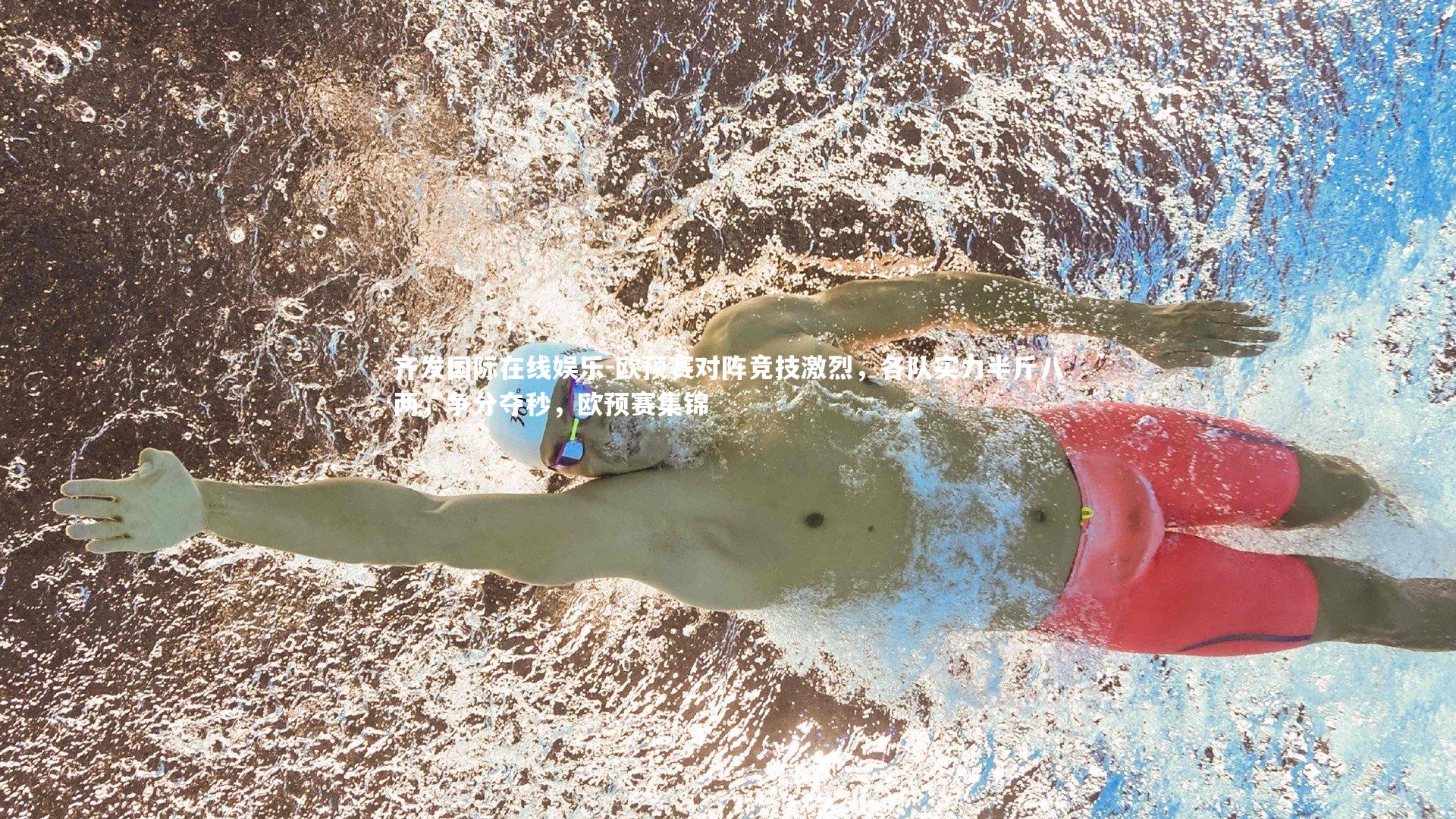 欧预赛对阵竞技激烈，各队实力半斤八两，争分夺秒，欧预赛集锦