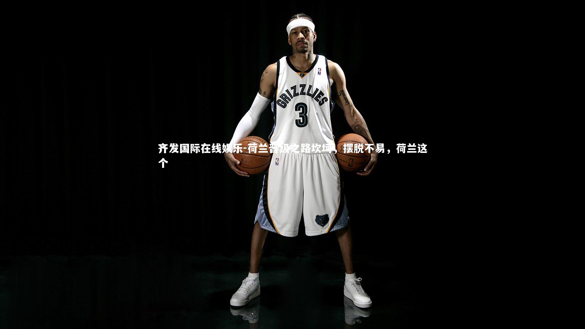 荷兰晋级之路坎坷，摆脱不易，荷兰这个