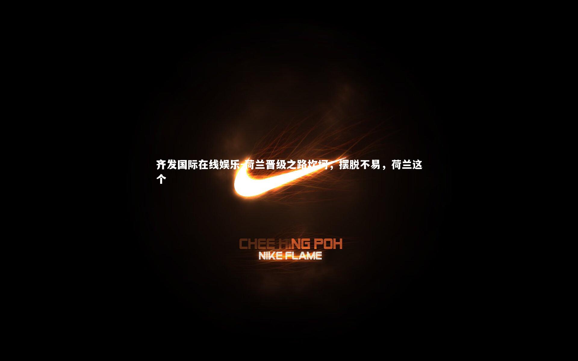 荷兰晋级之路坎坷，摆脱不易，荷兰这个