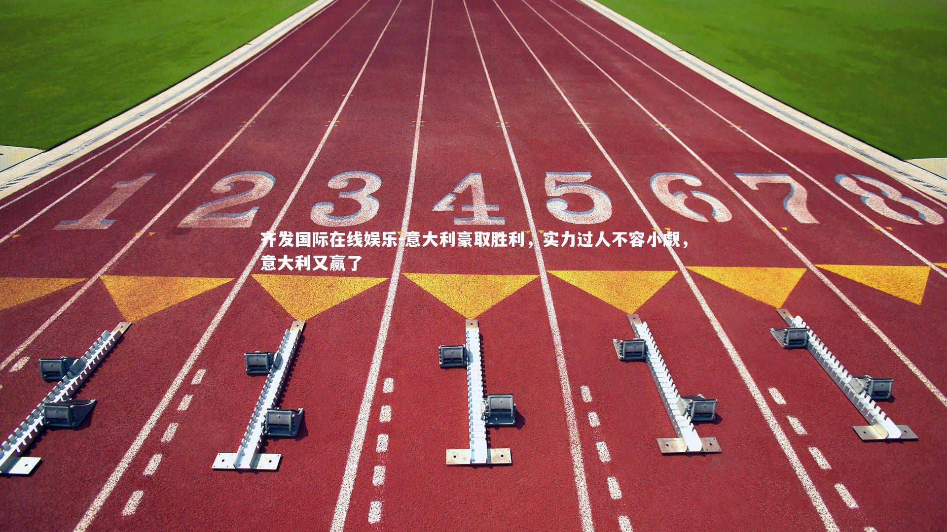 齐发国际在线娱乐-意大利豪取胜利，实力过人不容小觑，意大利又赢了