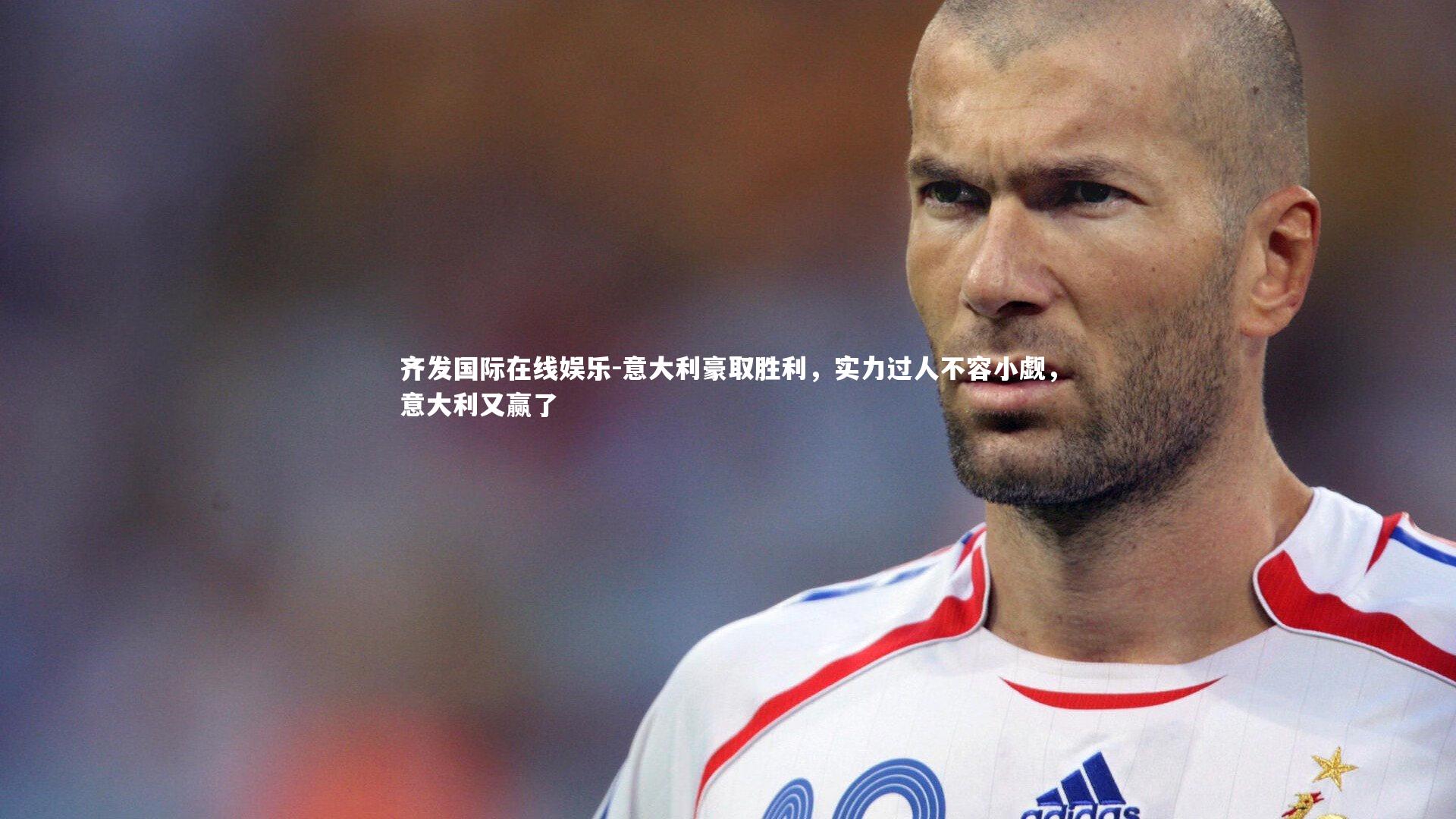 意大利豪取胜利，实力过人不容小觑，意大利又赢了