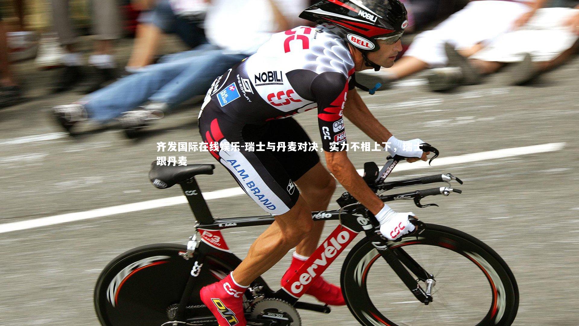 齐发国际在线娱乐-瑞士与丹麦对决，实力不相上下，瑞士跟丹麦