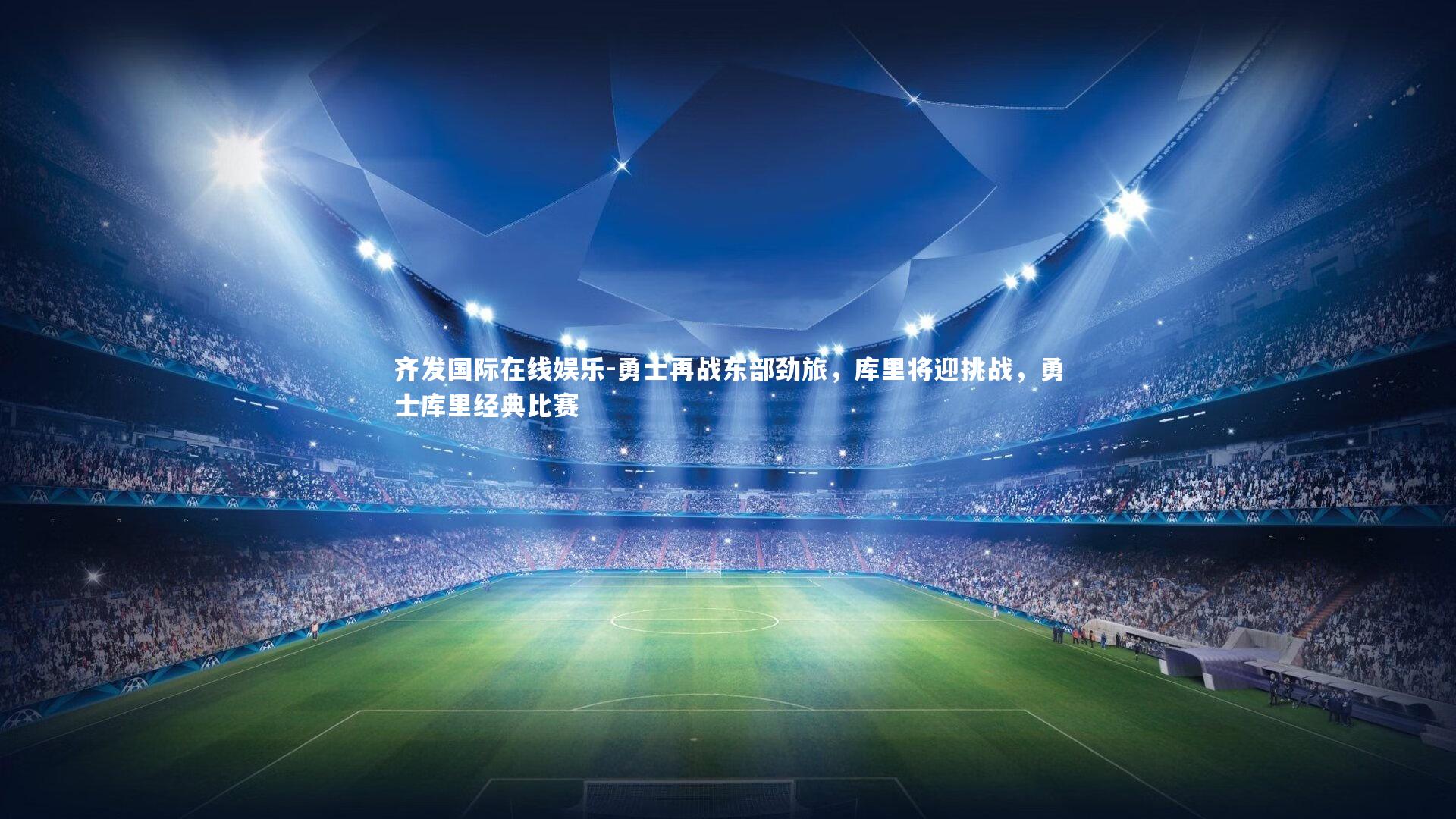 勇士再战东部劲旅，库里将迎挑战，勇士库里经典比赛