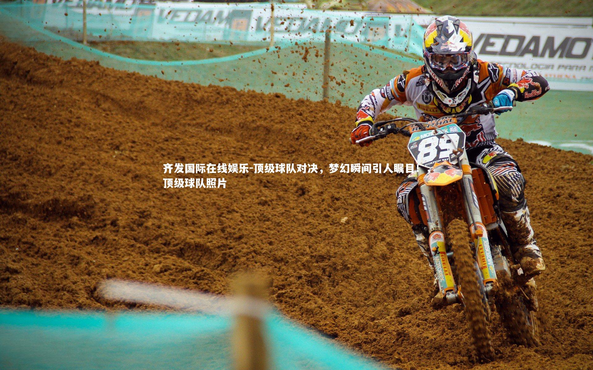 顶级球队对决,梦幻瞬间引人瞩目!,顶级球队照片