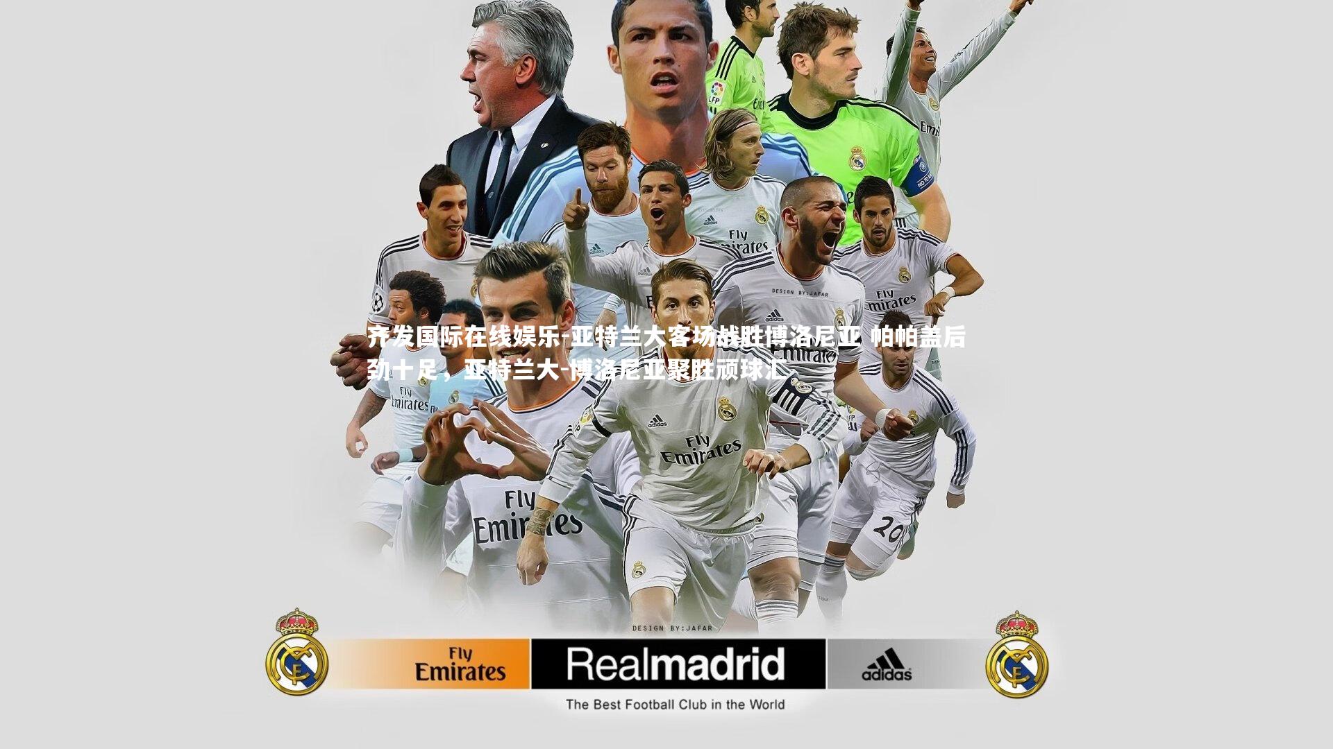 齐发国际在线娱乐-亚特兰大客场战胜博洛尼亚 帕帕盖后劲十足，亚特兰大-博洛尼亚聚胜顽球汇