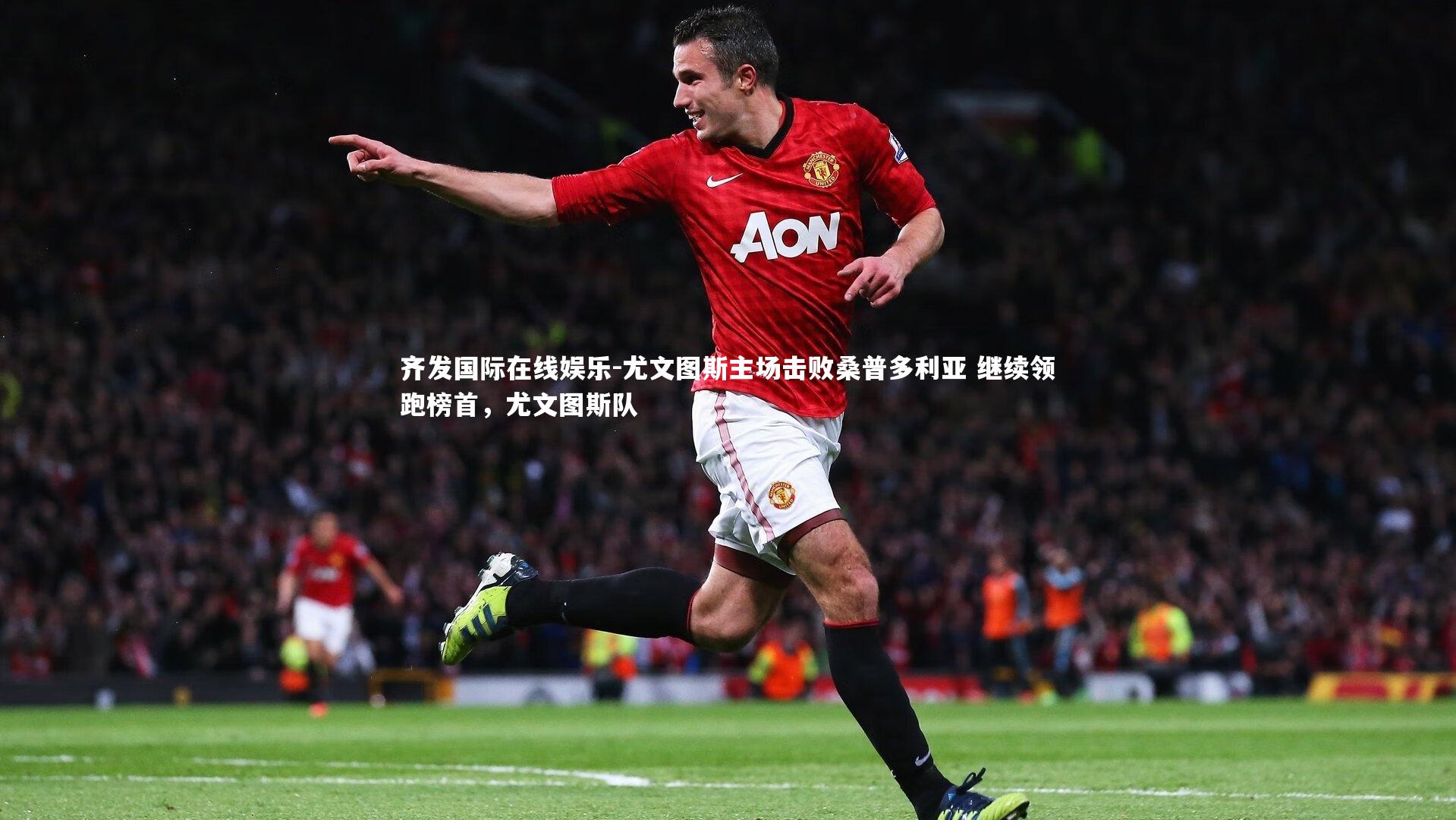 齐发国际在线娱乐-尤文图斯主场击败桑普多利亚 继续领跑榜首，尤文图斯队