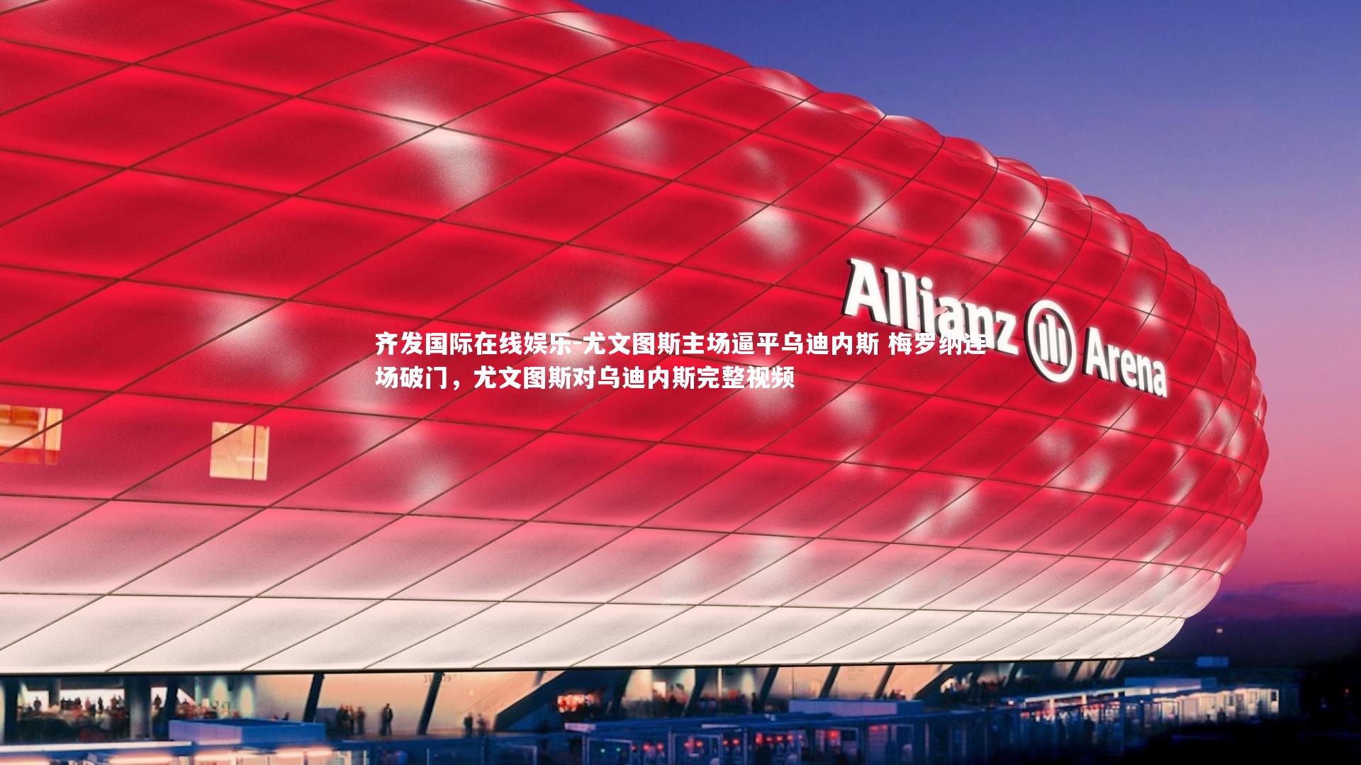 尤文图斯主场逼平乌迪内斯 梅罗纳连场破门，尤文图斯对乌迪内斯完整视频