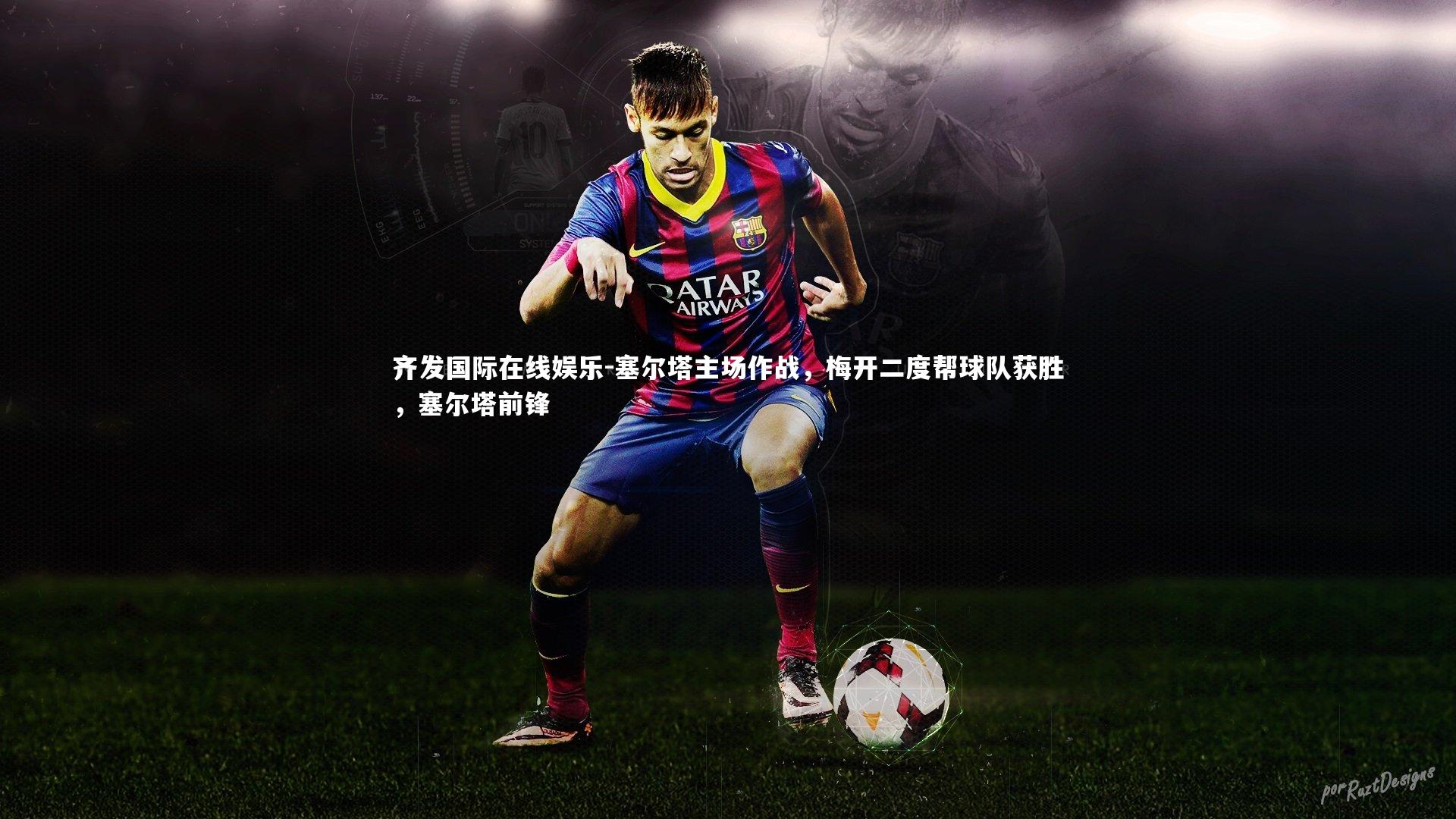 齐发国际在线娱乐-塞尔塔主场作战，梅开二度帮球队获胜，塞尔塔前锋