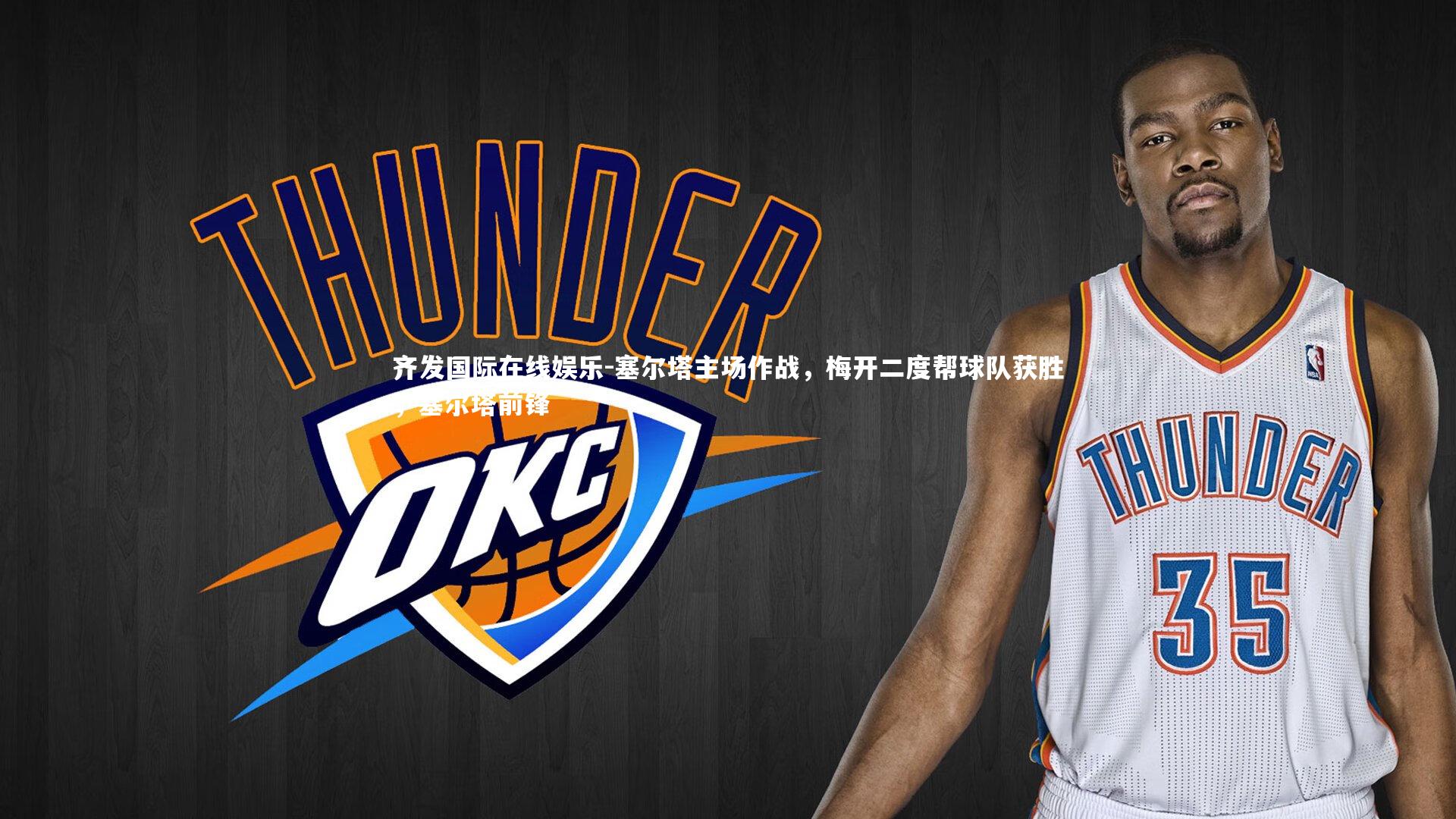 塞尔塔主场作战，梅开二度帮球队获胜，塞尔塔前锋