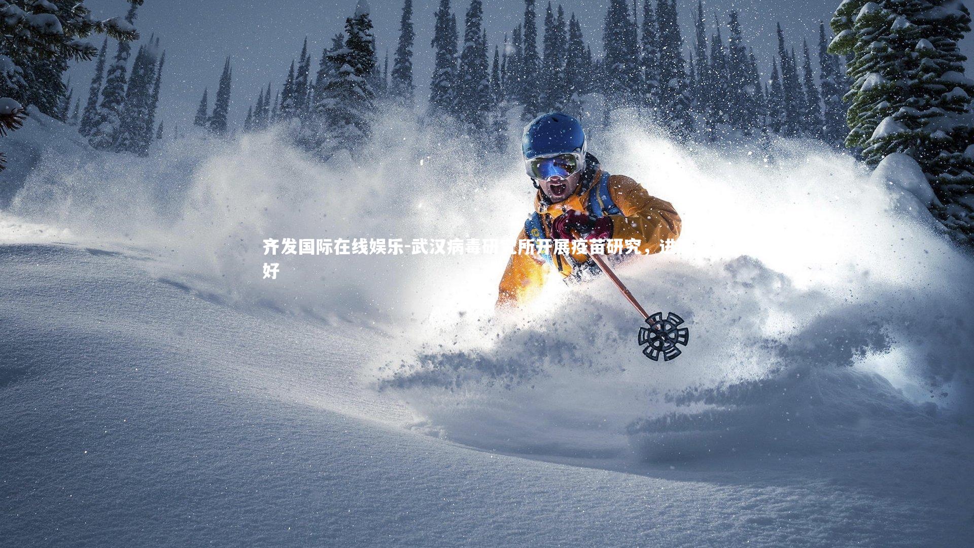 齐发国际在线娱乐-武汉病毒研究所开展疫苗研究，进展良好