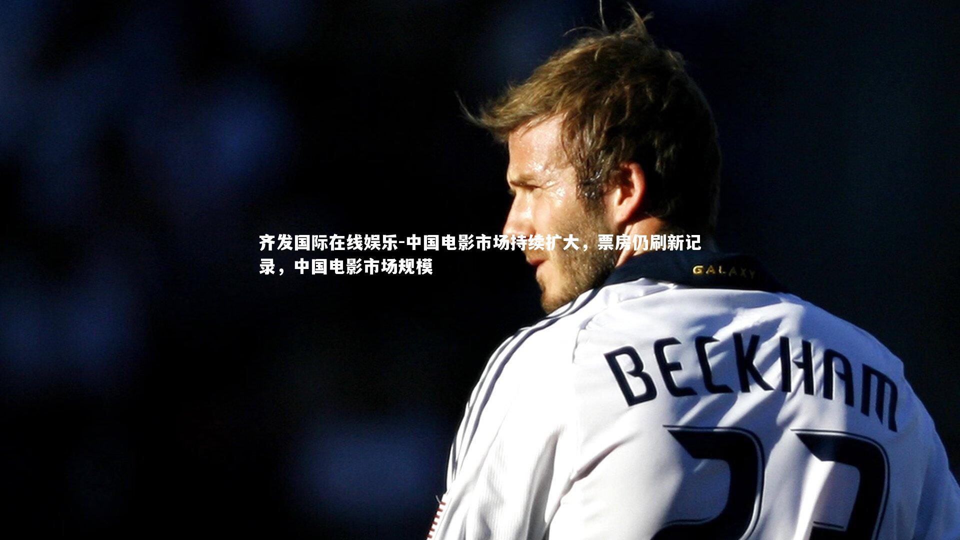 中国电影市场持续扩大，票房仍刷新记录，中国电影市场规模