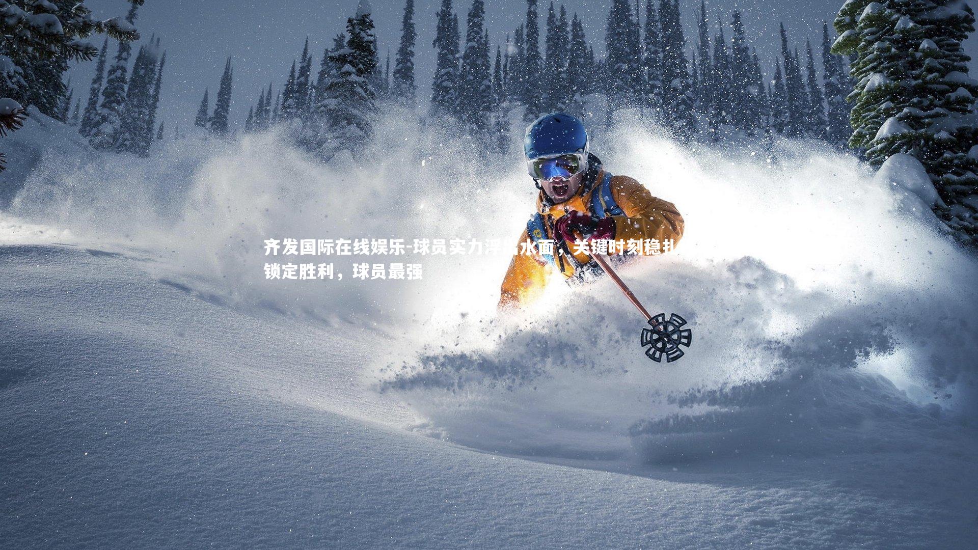 齐发国际在线娱乐-球员实力浮出水面，关键时刻稳扎稳打锁定胜利，球员最强