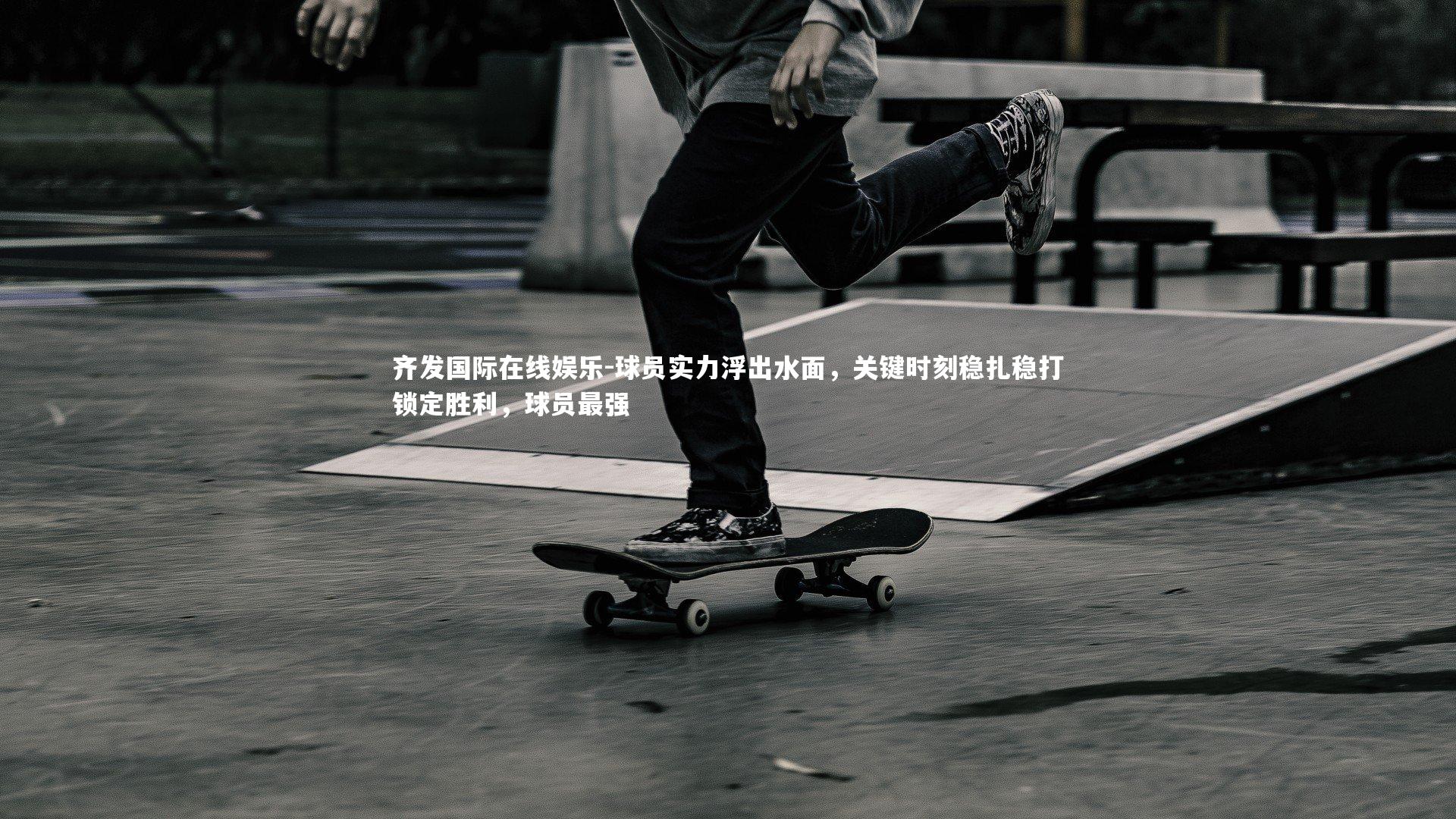 球员实力浮出水面，关键时刻稳扎稳打锁定胜利，球员最强