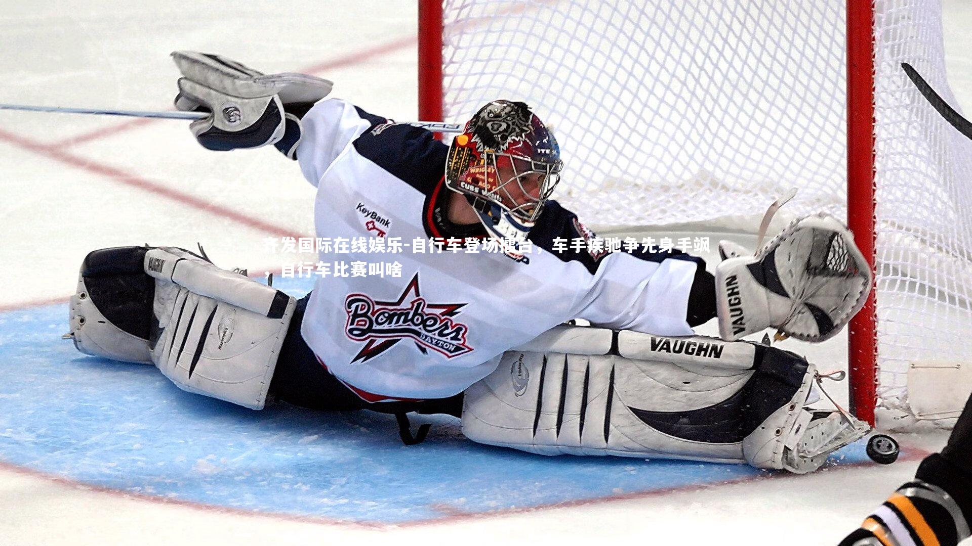 齐发国际在线娱乐-自行车登场擂台，车手疾驰争先身手飒，自行车比赛叫啥