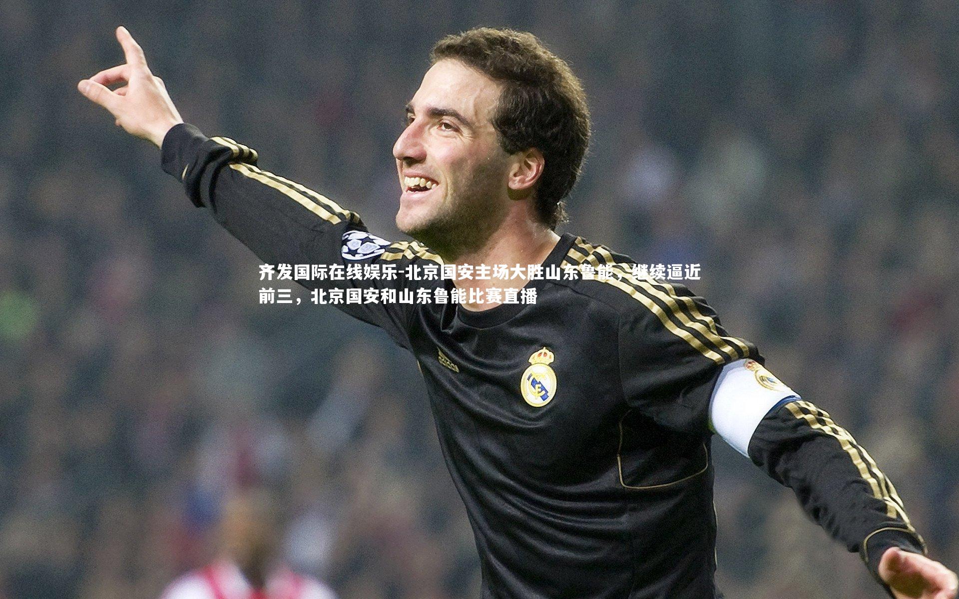 北京国安主场大胜山东鲁能，继续逼近前三，北京国安和山东鲁能比赛直播