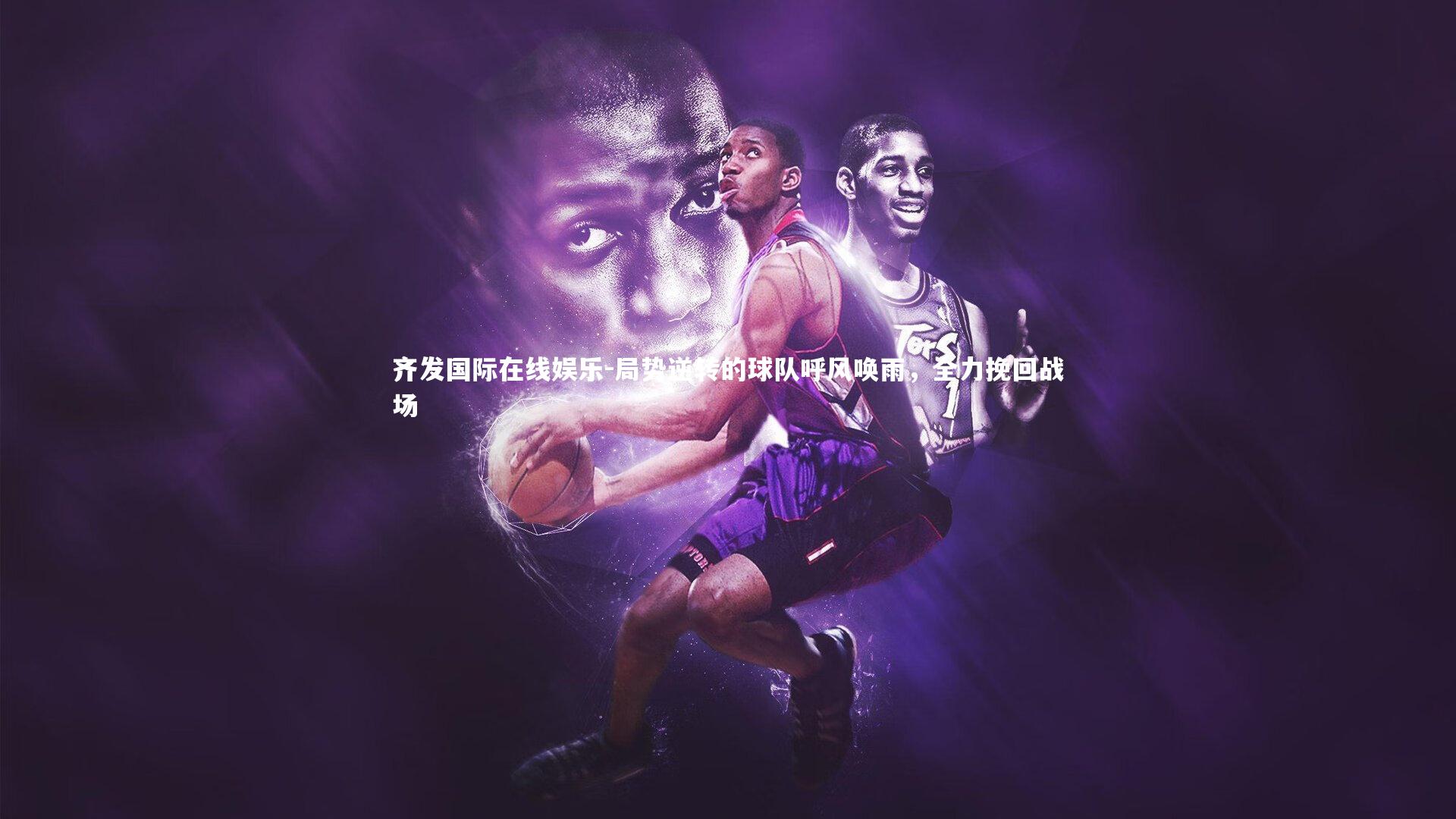 局势逆转的球队呼风唤雨，全力挽回战场