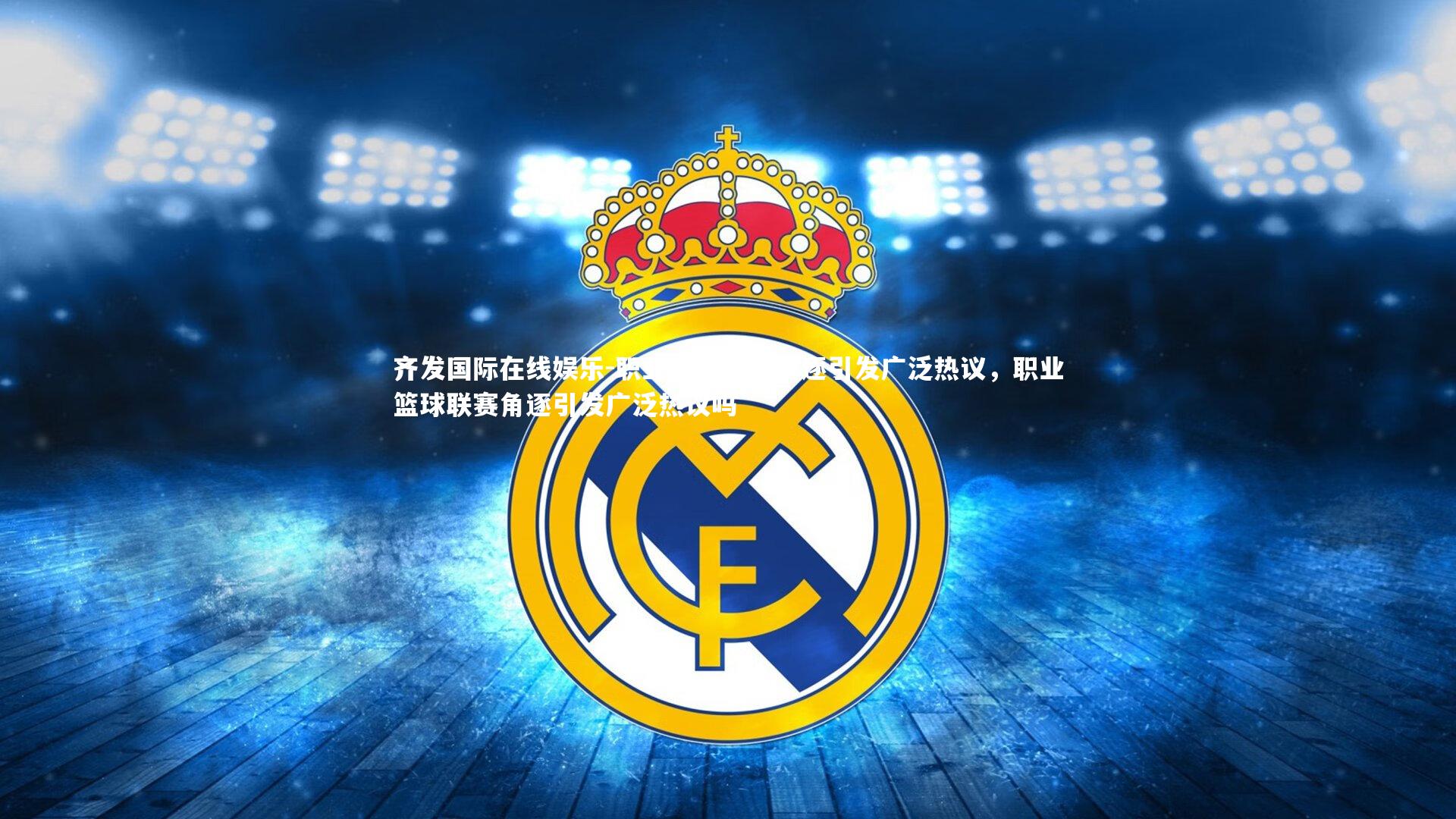 职业篮球联赛角逐引发广泛热议，职业篮球联赛角逐引发广泛热议吗