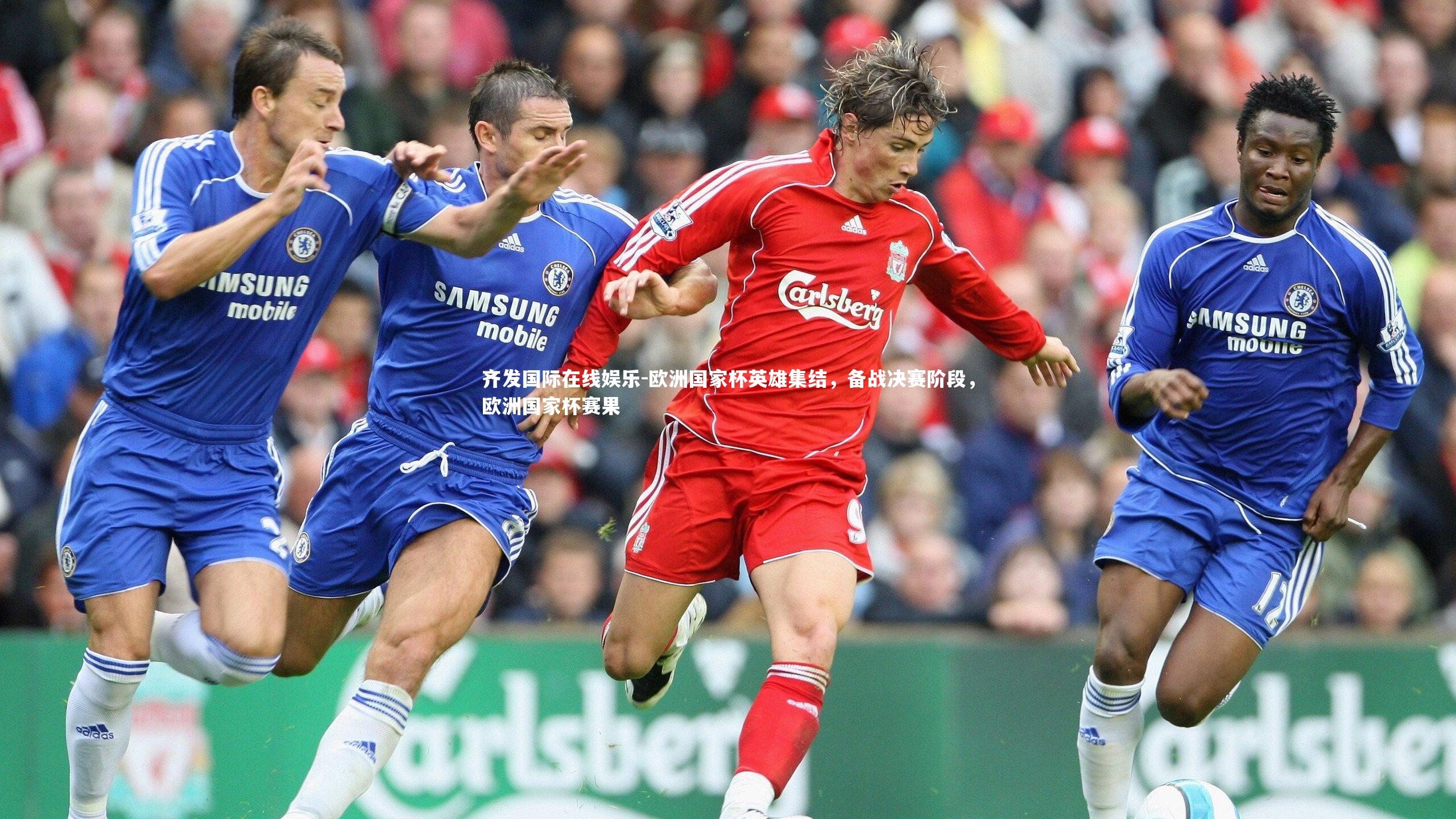 欧洲国家杯英雄集结，备战决赛阶段，欧洲国家杯赛果