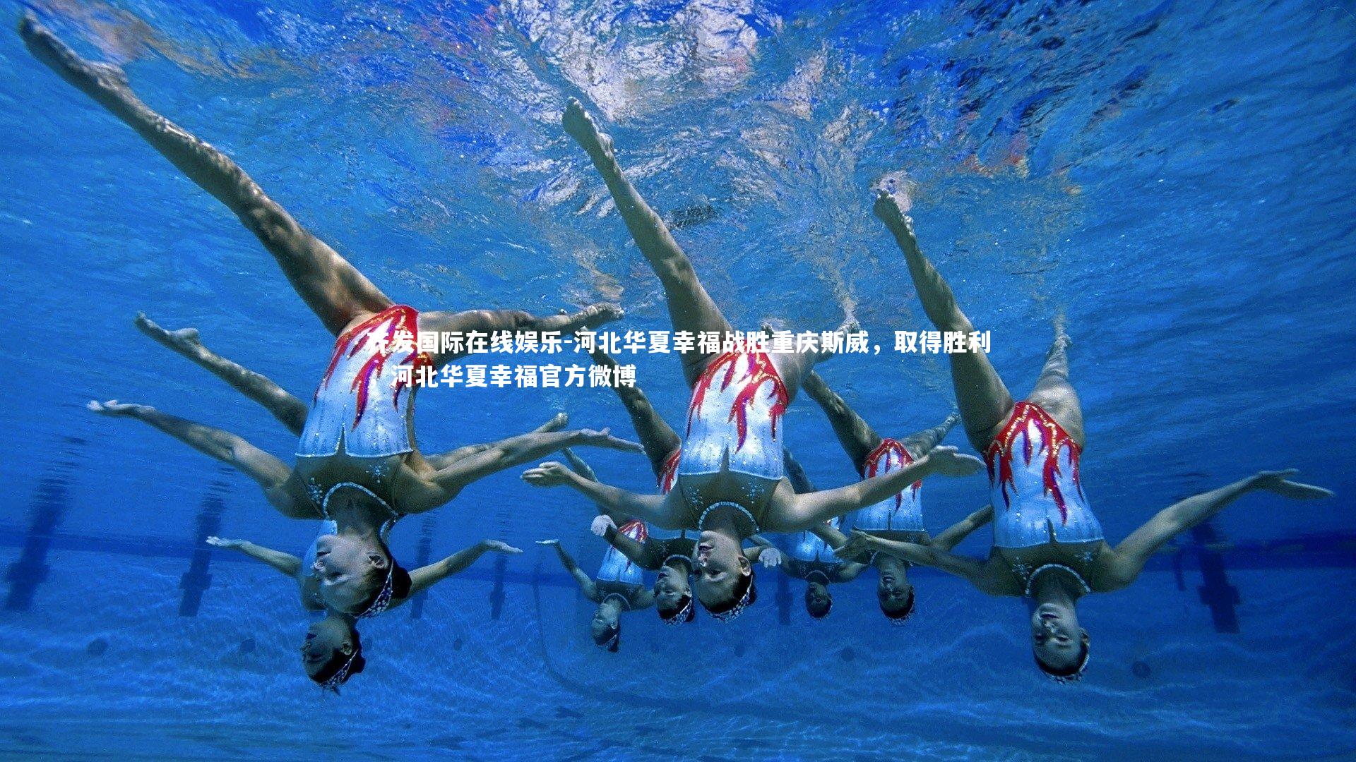 齐发国际在线娱乐-河北华夏幸福战胜重庆斯威，取得胜利，河北华夏幸福官方微博