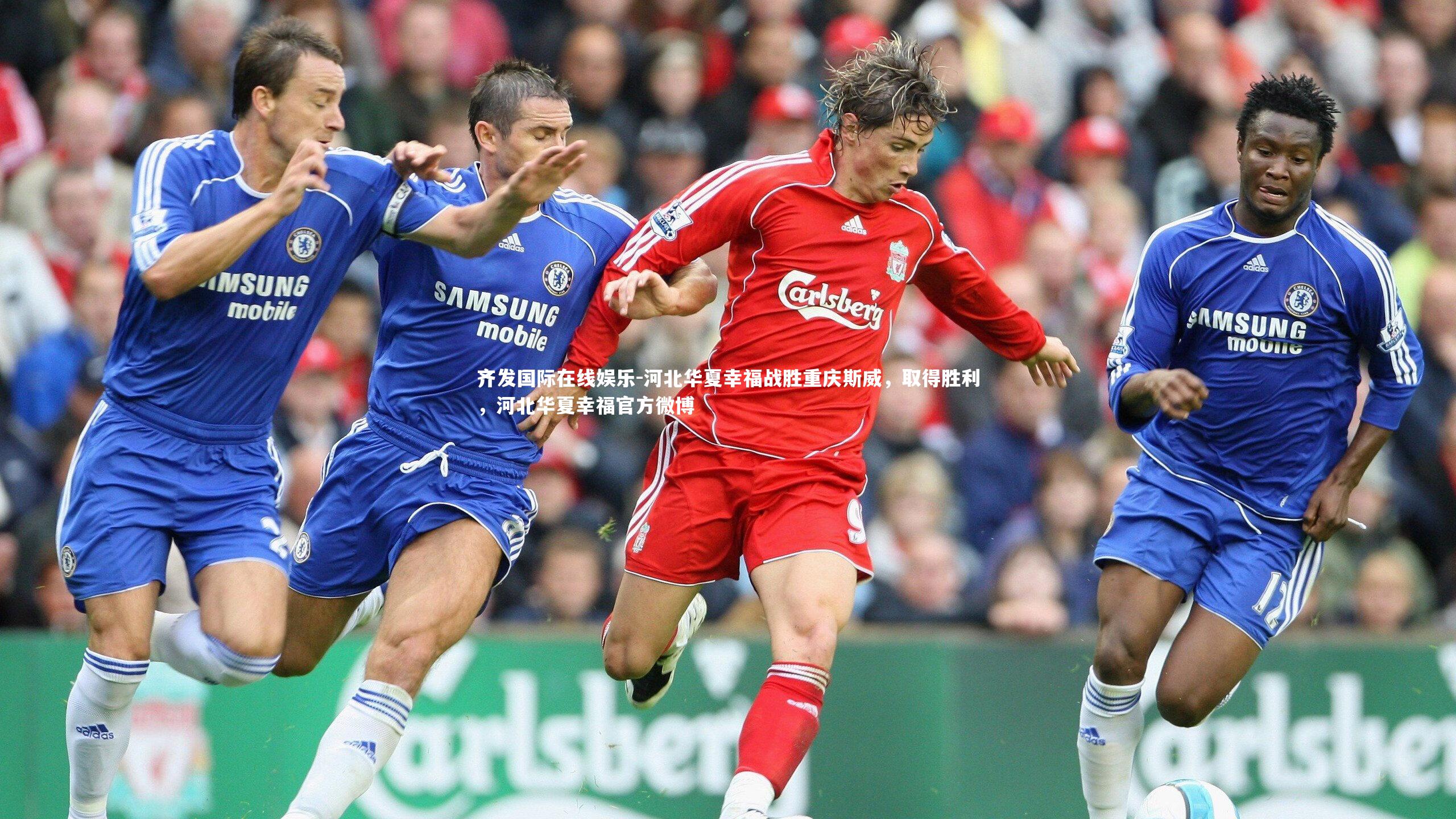 河北华夏幸福战胜重庆斯威，取得胜利，河北华夏幸福官方微博
