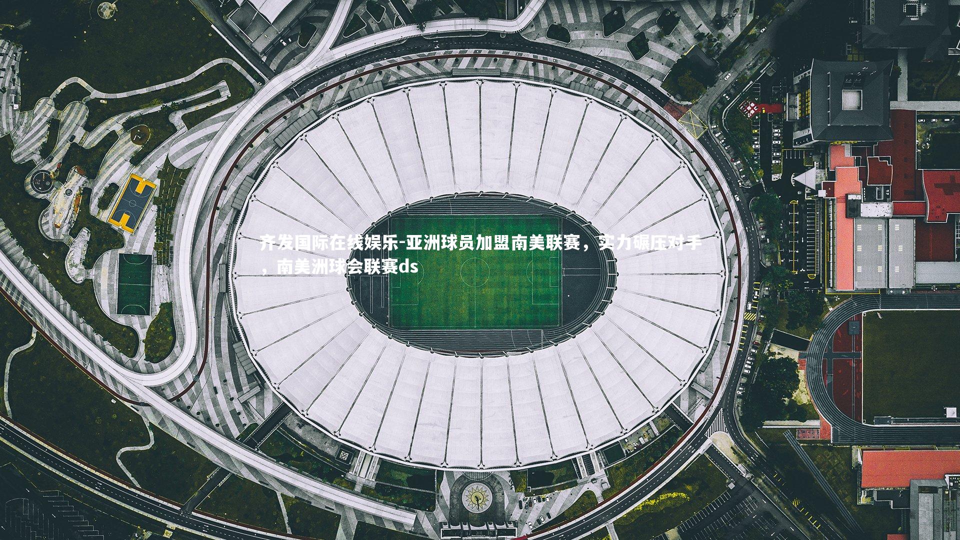 齐发国际在线娱乐-亚洲球员加盟南美联赛，实力碾压对手，南美洲球会联赛ds