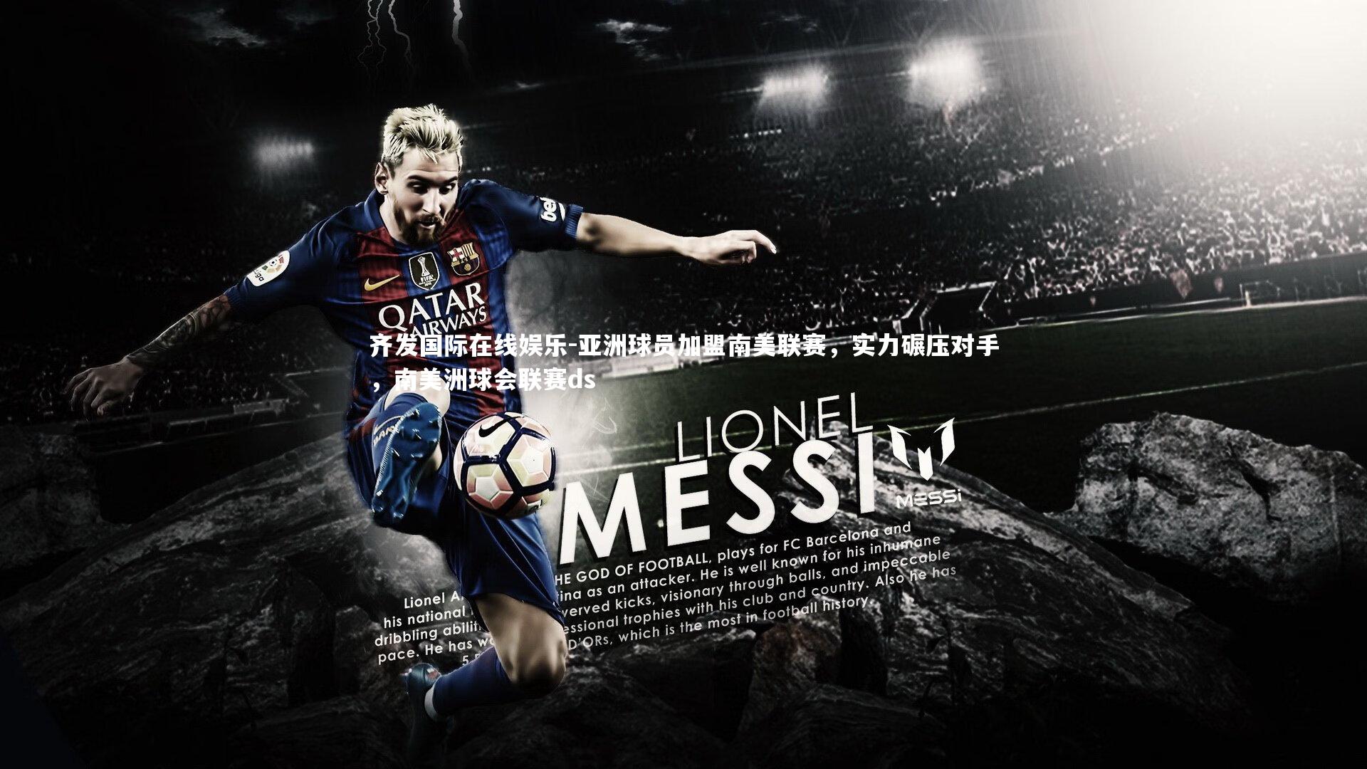 亚洲球员加盟南美联赛，实力碾压对手，南美洲球会联赛ds