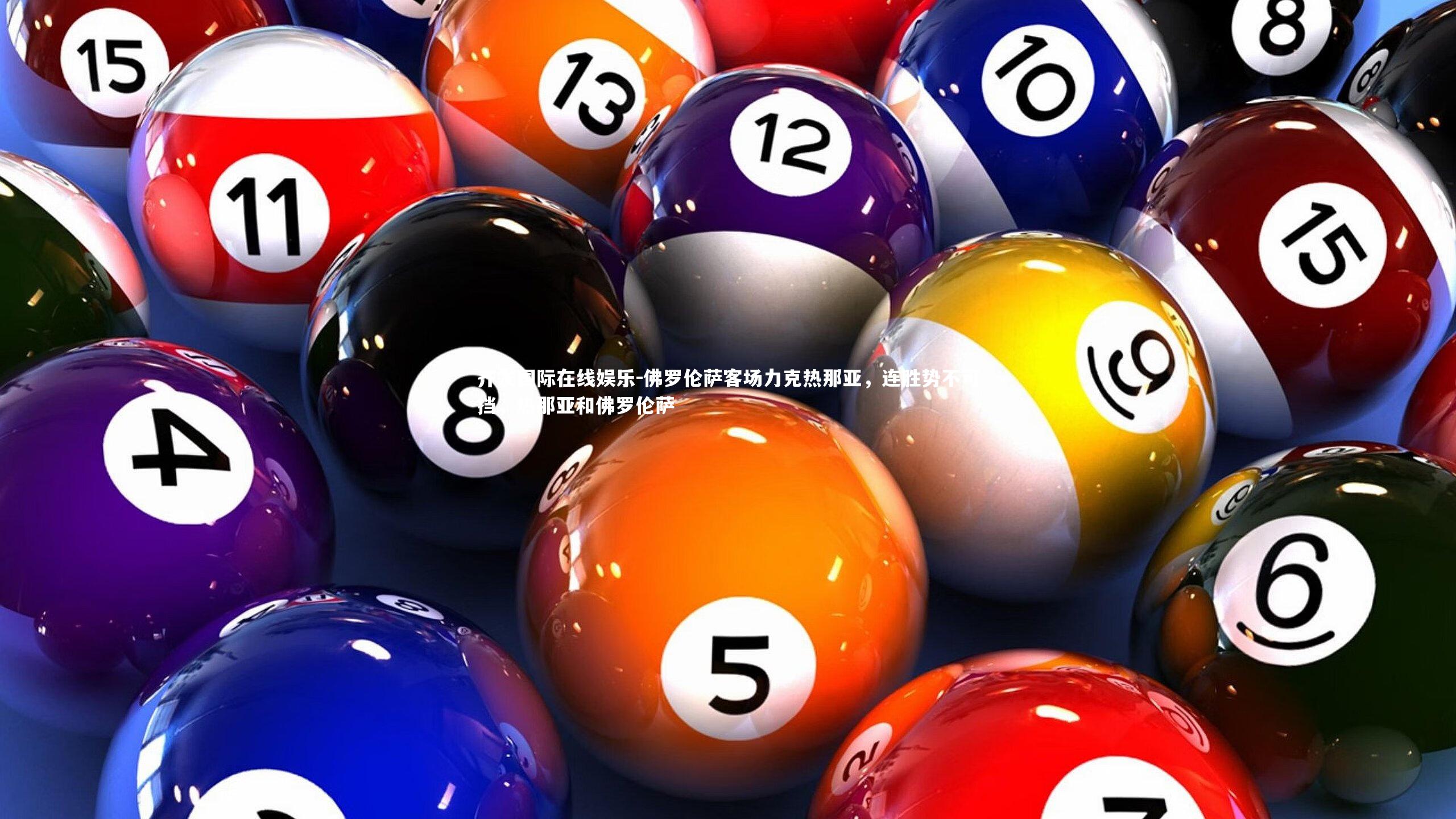 佛罗伦萨客场力克热那亚，连胜势不可挡，热那亚和佛罗伦萨