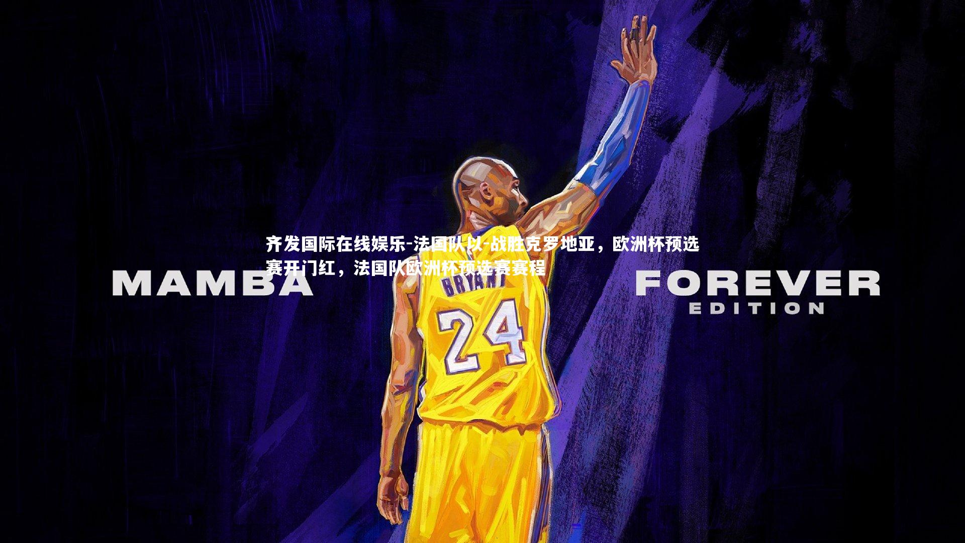 齐发国际在线娱乐-法国队以-战胜克罗地亚，欧洲杯预选赛开门红，法国队欧洲杯预选赛赛程