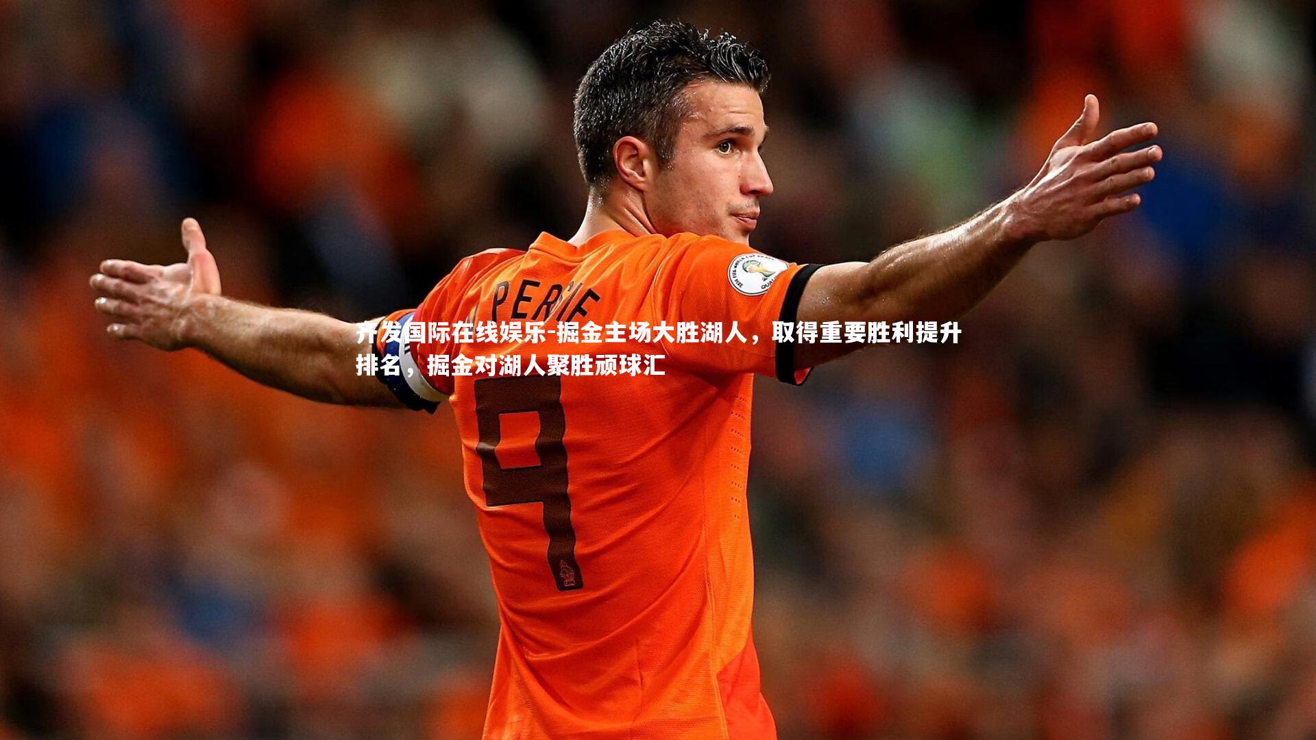 齐发国际在线娱乐-掘金主场大胜湖人，取得重要胜利提升排名，掘金对湖人聚胜顽球汇