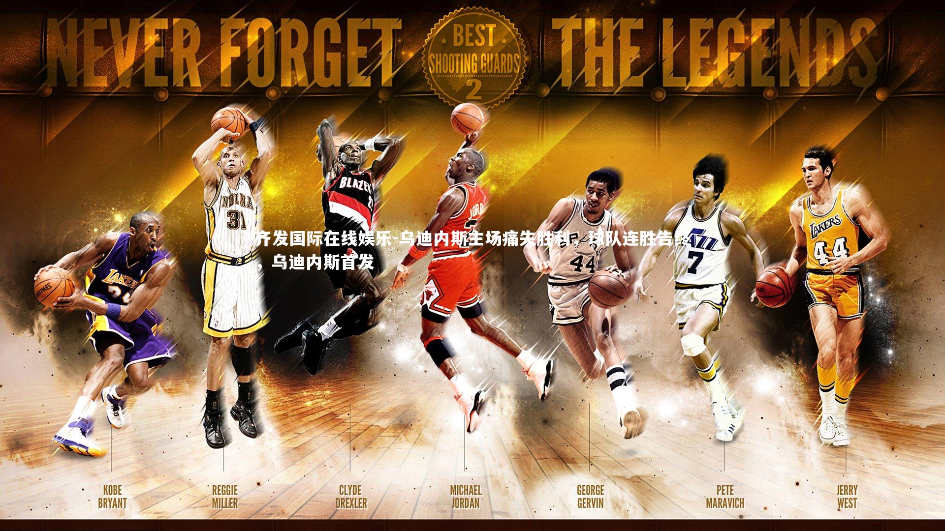 乌迪内斯主场痛失胜利，球队连胜告终，乌迪内斯首发